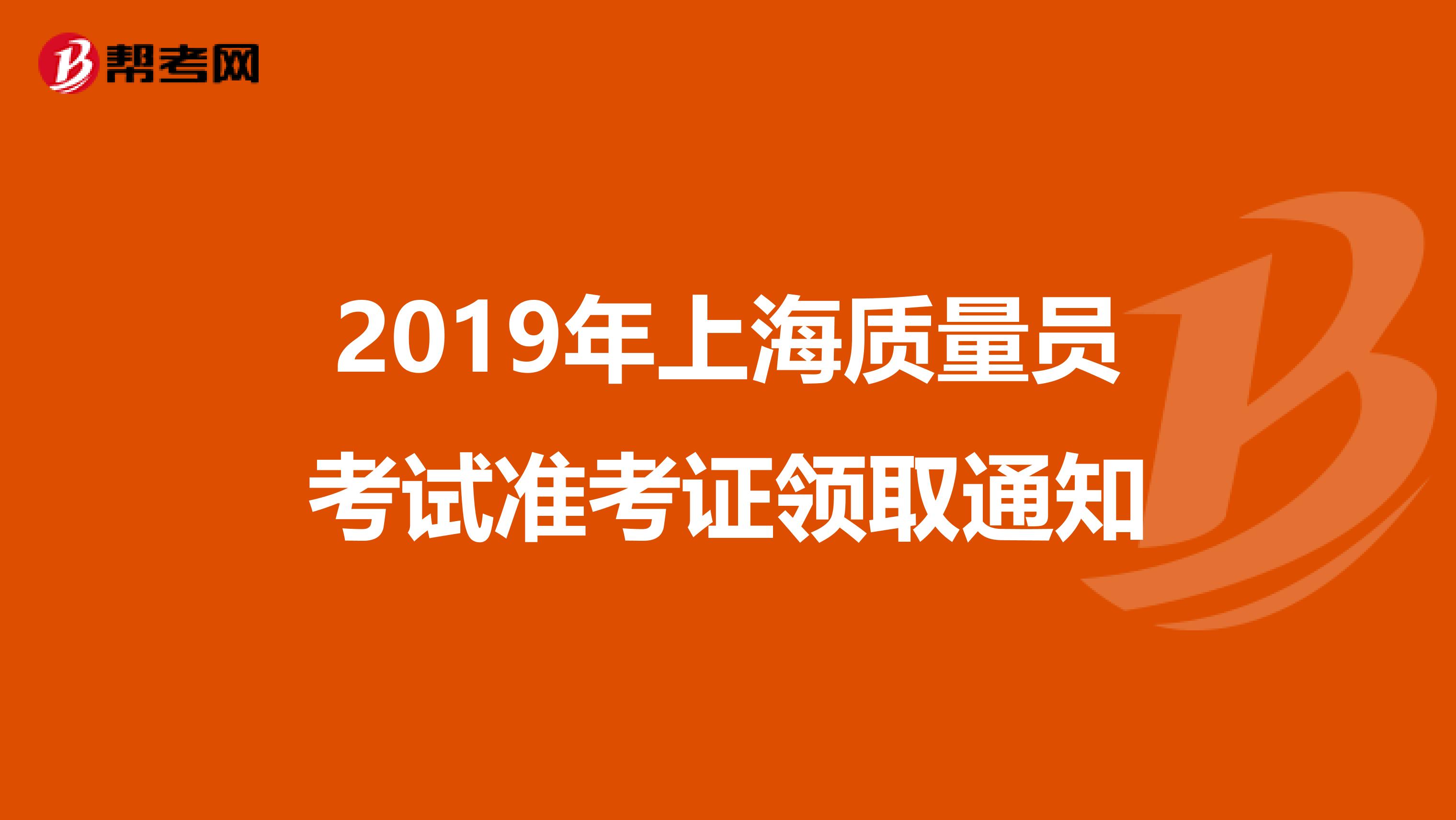 2019年上海质量员考试准考证领取通知