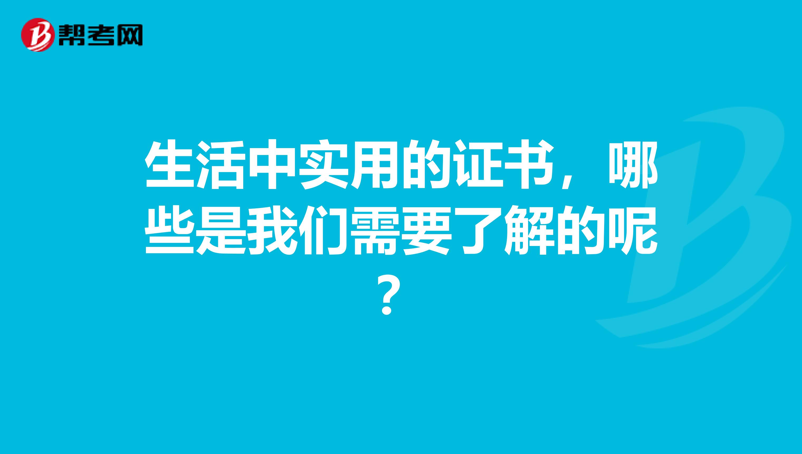 生活中实用的证书，哪些是我们需要了解的呢？