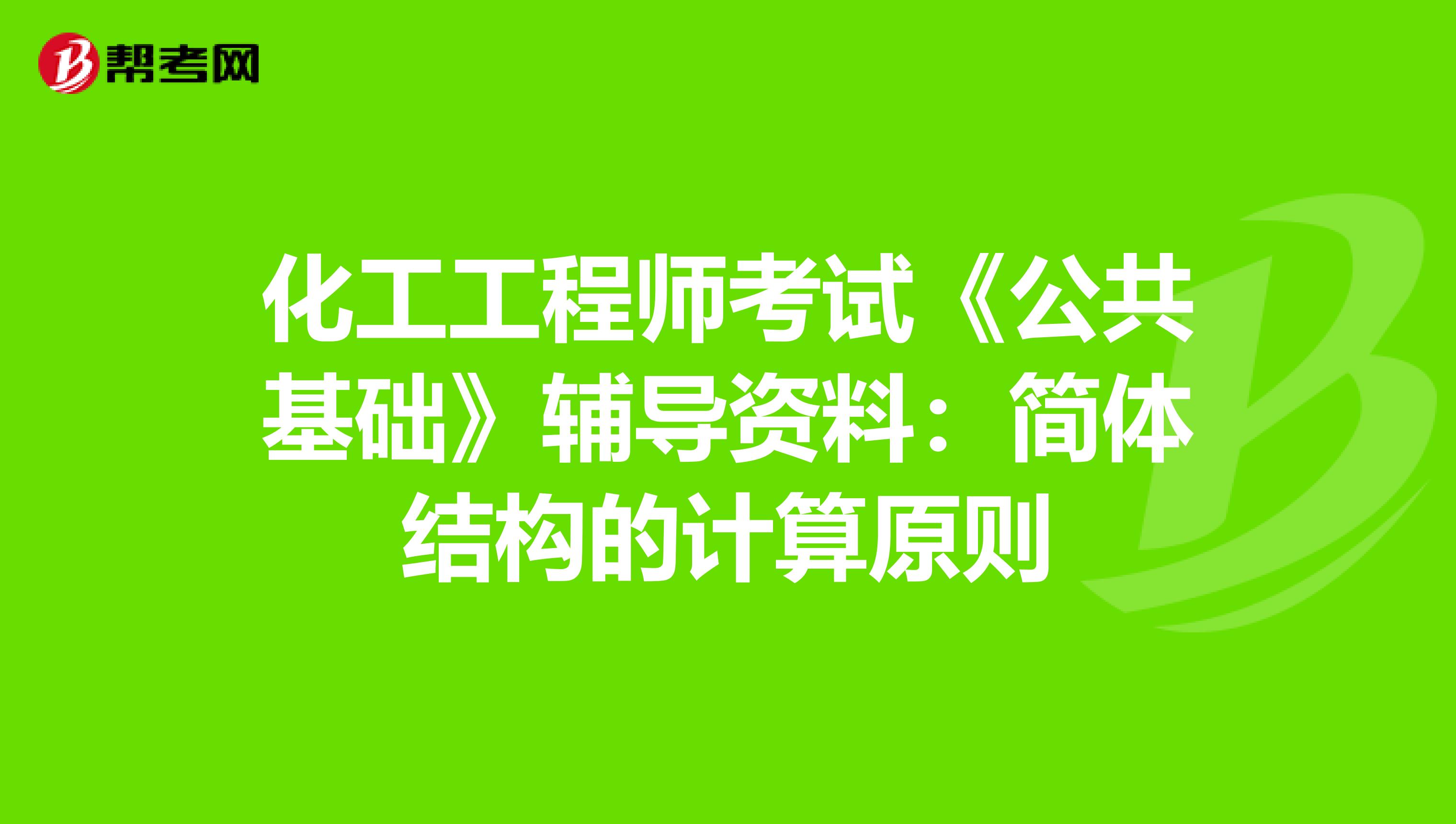 化工工程师考试《公共基础》辅导资料：简体结构的计算原则