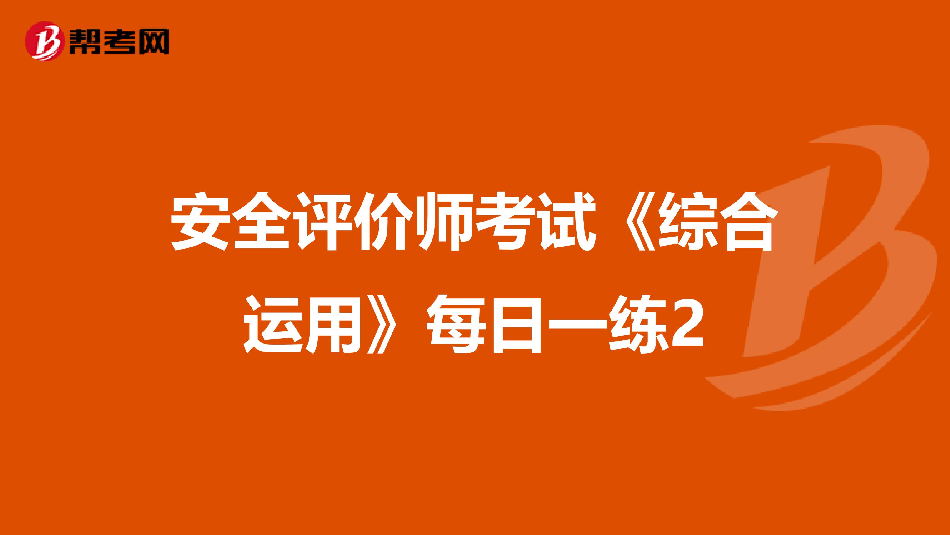 安全评价师考试《综合运用》每日一练2