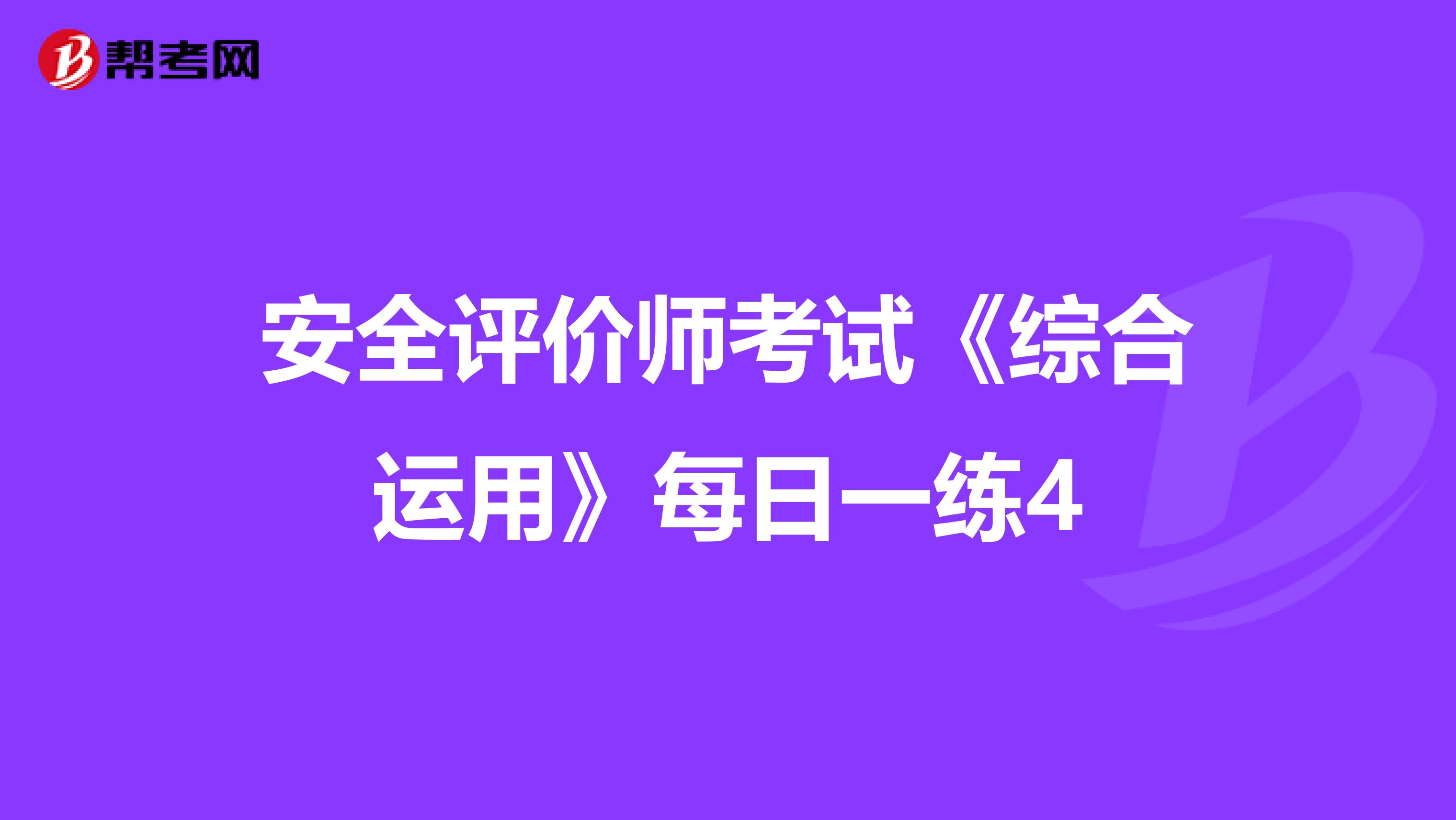 安全评价师考试《综合运用》每日一练4