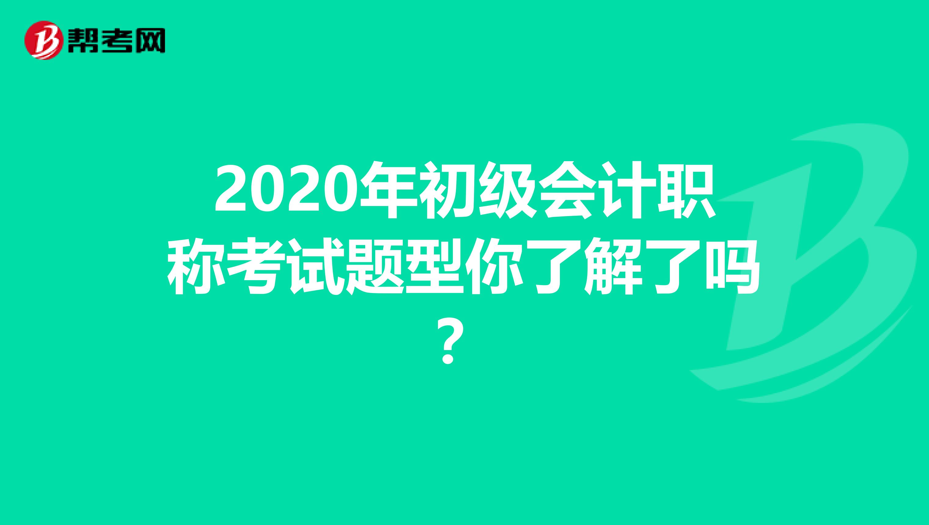 2020年初级会计职称考试题型你了解了吗？