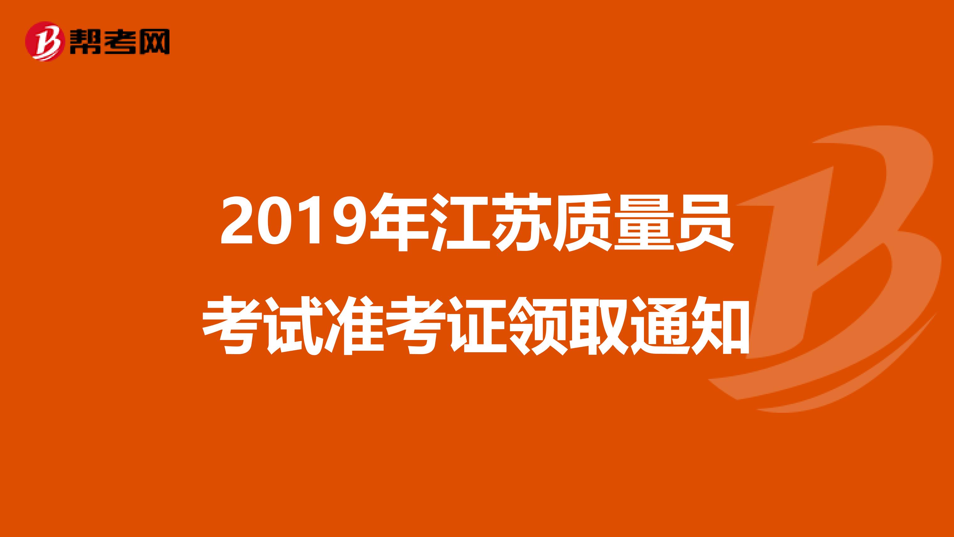 2019年江苏质量员考试准考证领取通知