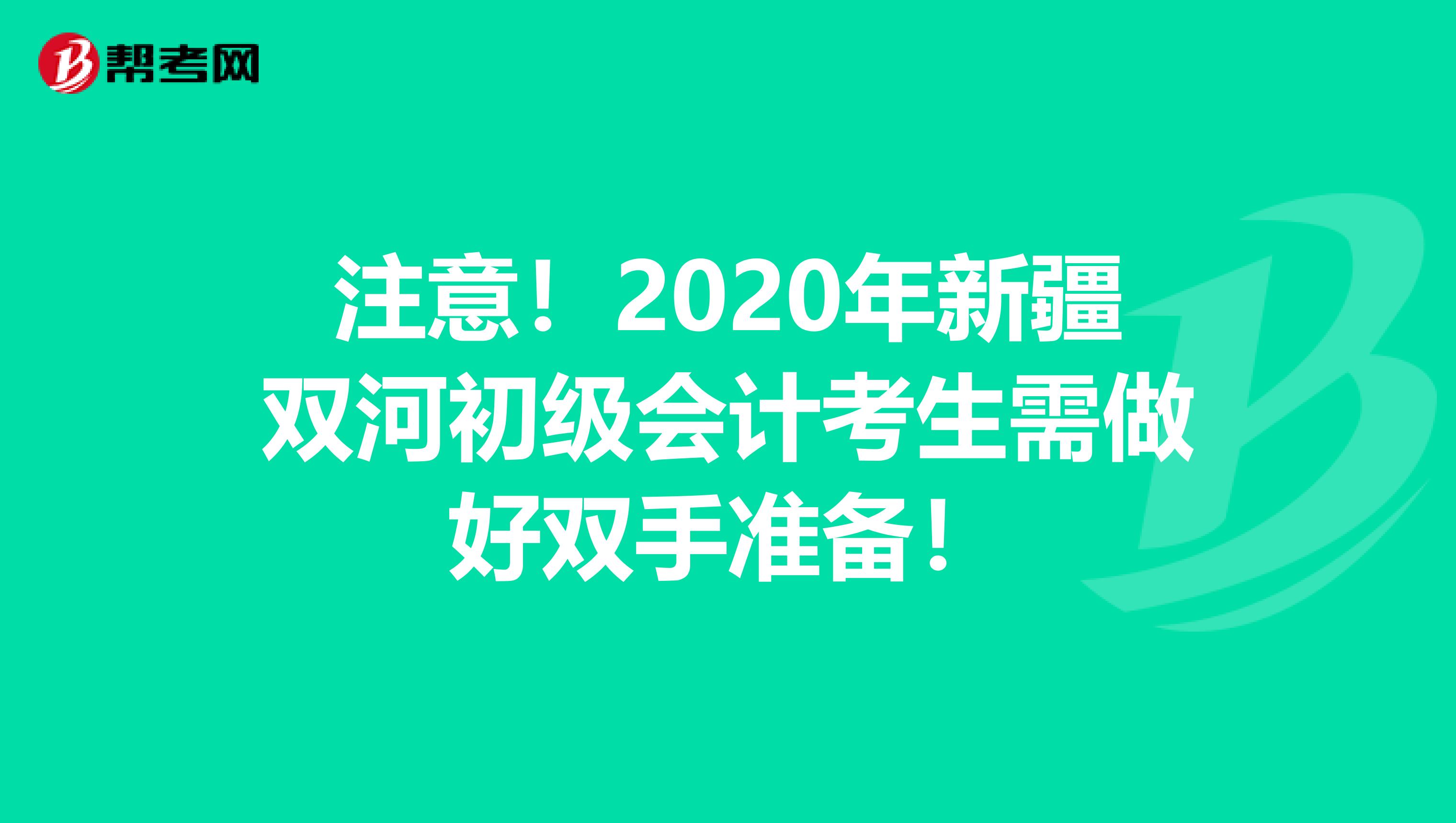 注意！2020年新疆双河初级会计考生需做好双手准备！