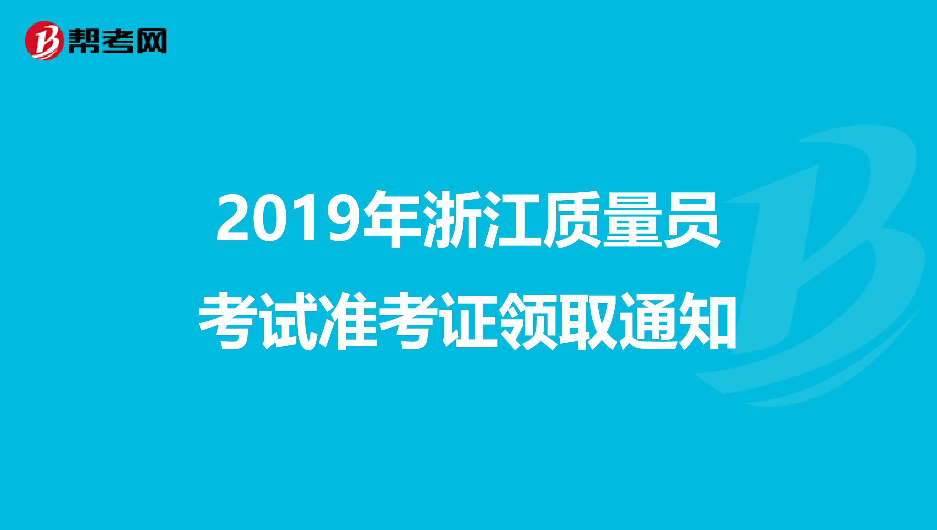 2019年浙江质量员考试准考证领取通知