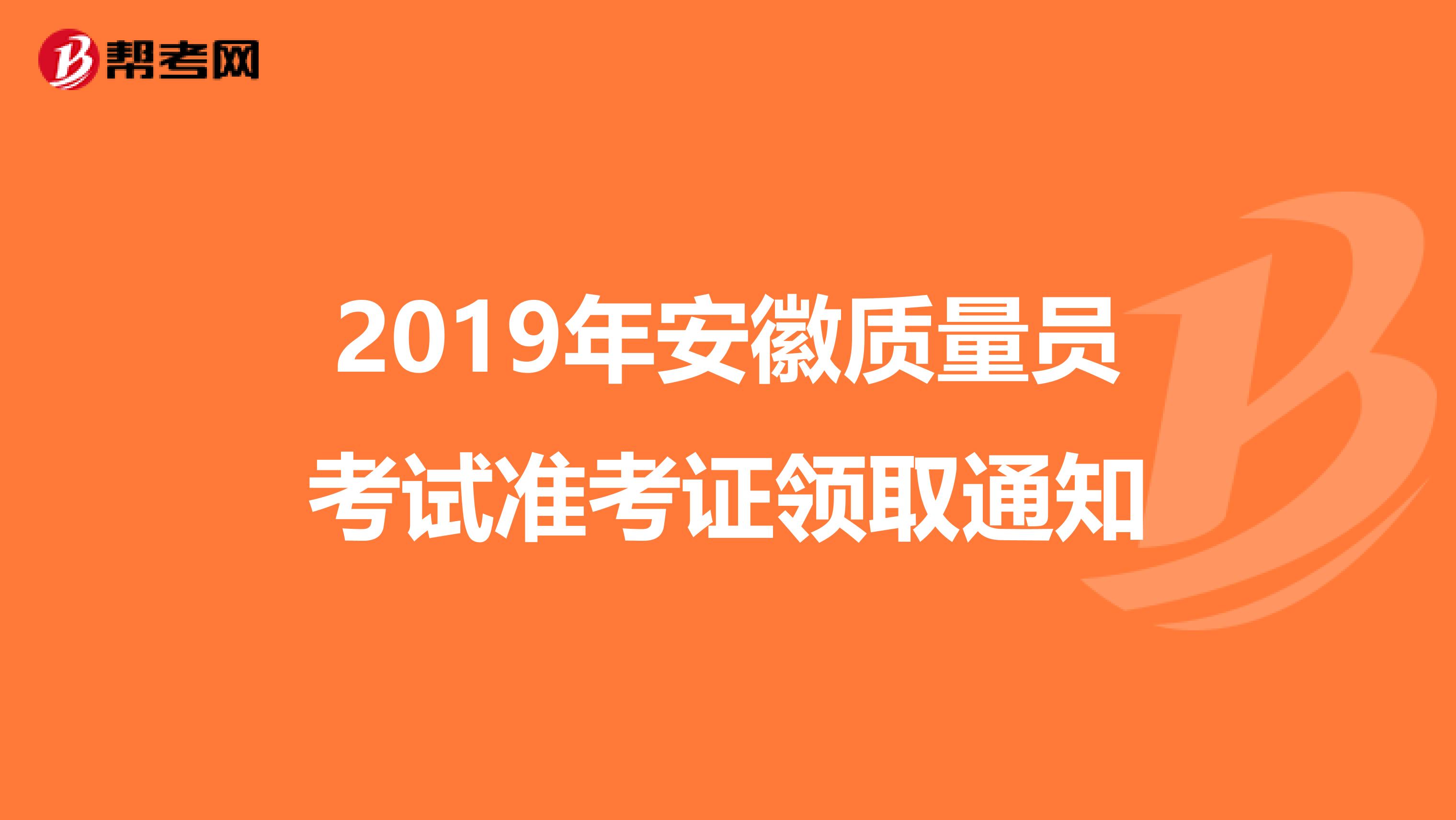 2019年安徽质量员考试准考证领取通知