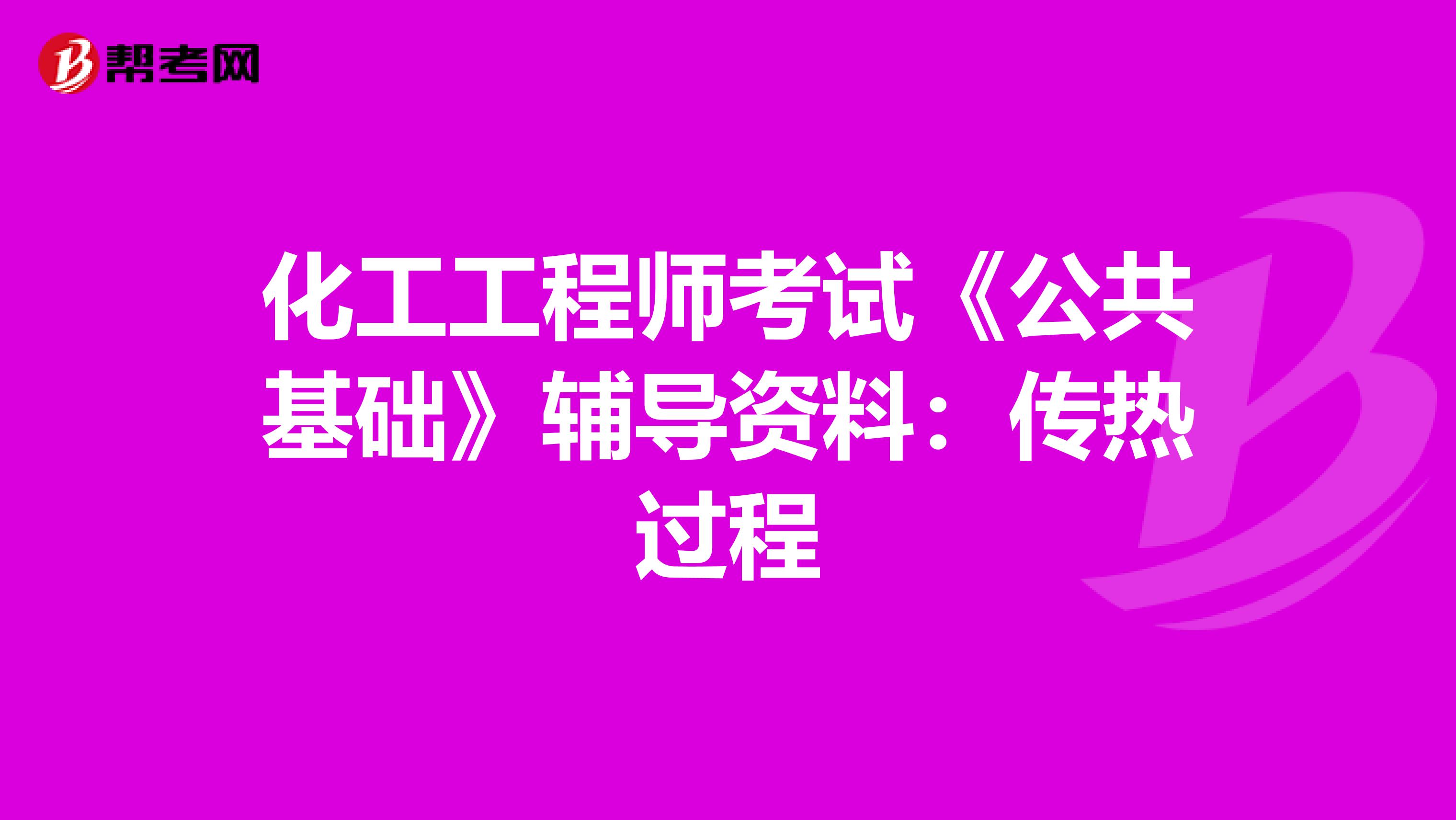 化工工程师考试《公共基础》辅导资料：传热过程