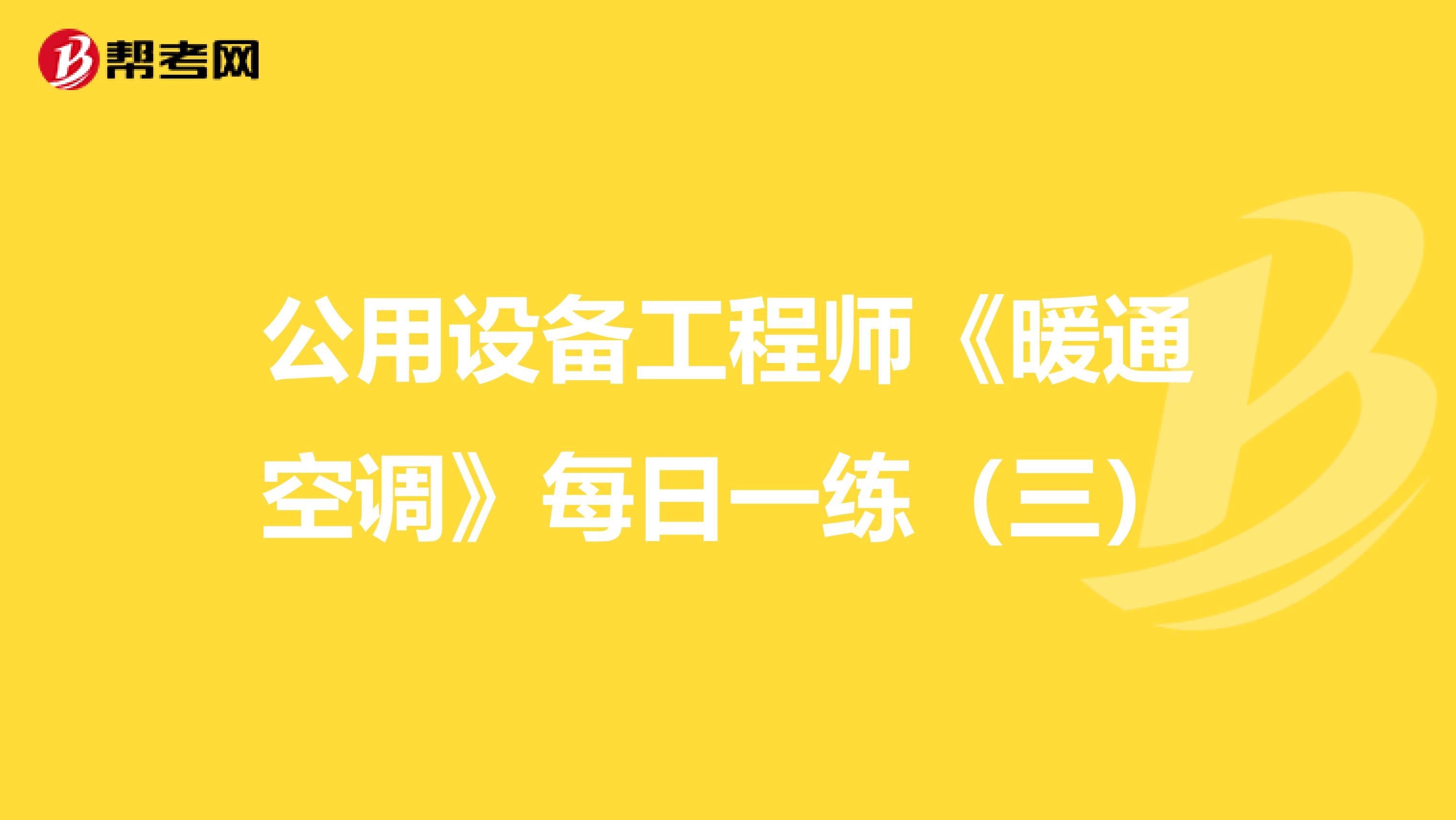 公用设备工程师《暖通空调》每日一练（三）