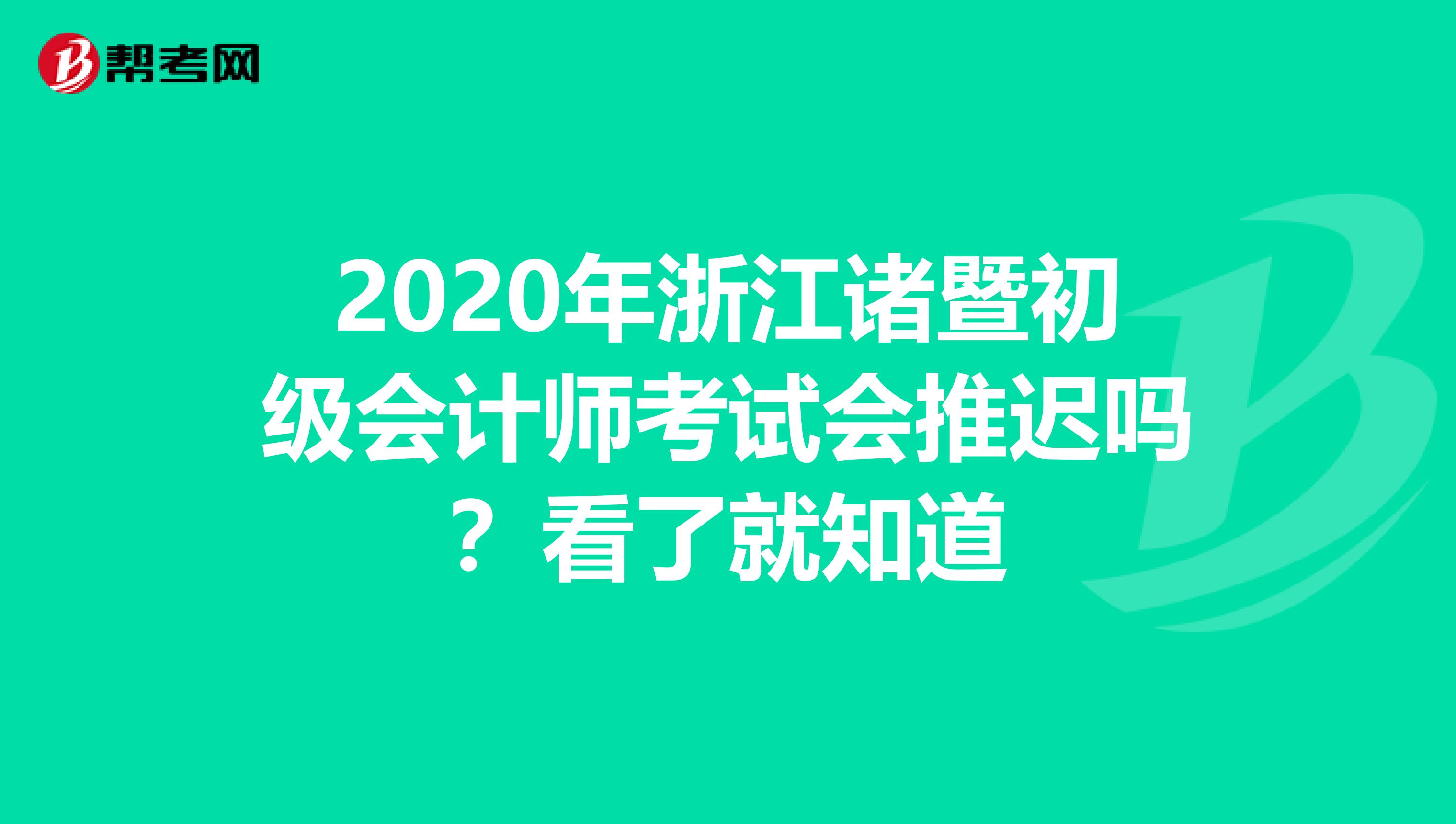 2020年浙江诸暨初级会计师考试会推迟吗？看了就知道