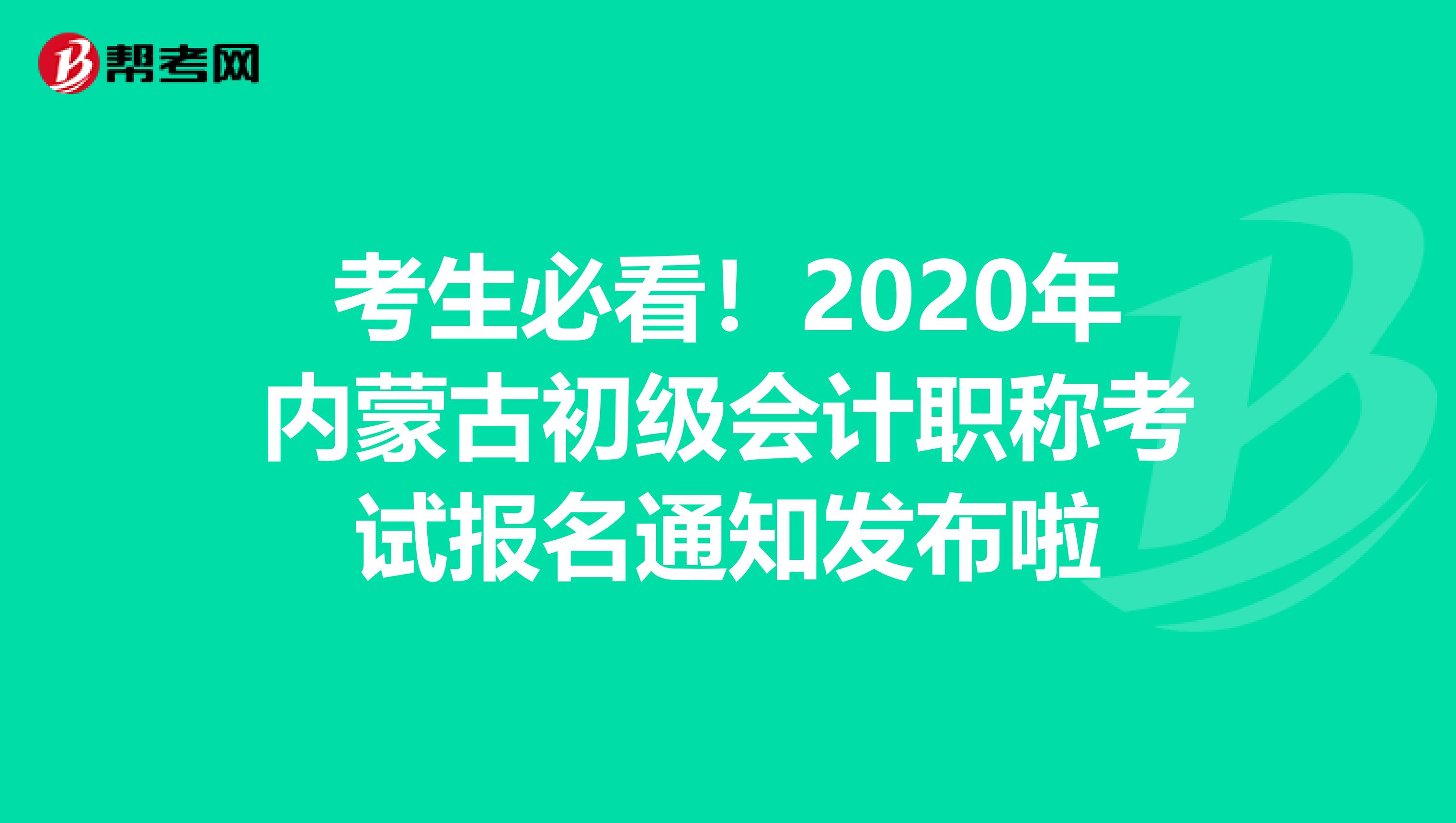 考生必看！2020年内蒙古初级会计职称考试报名通知发布啦