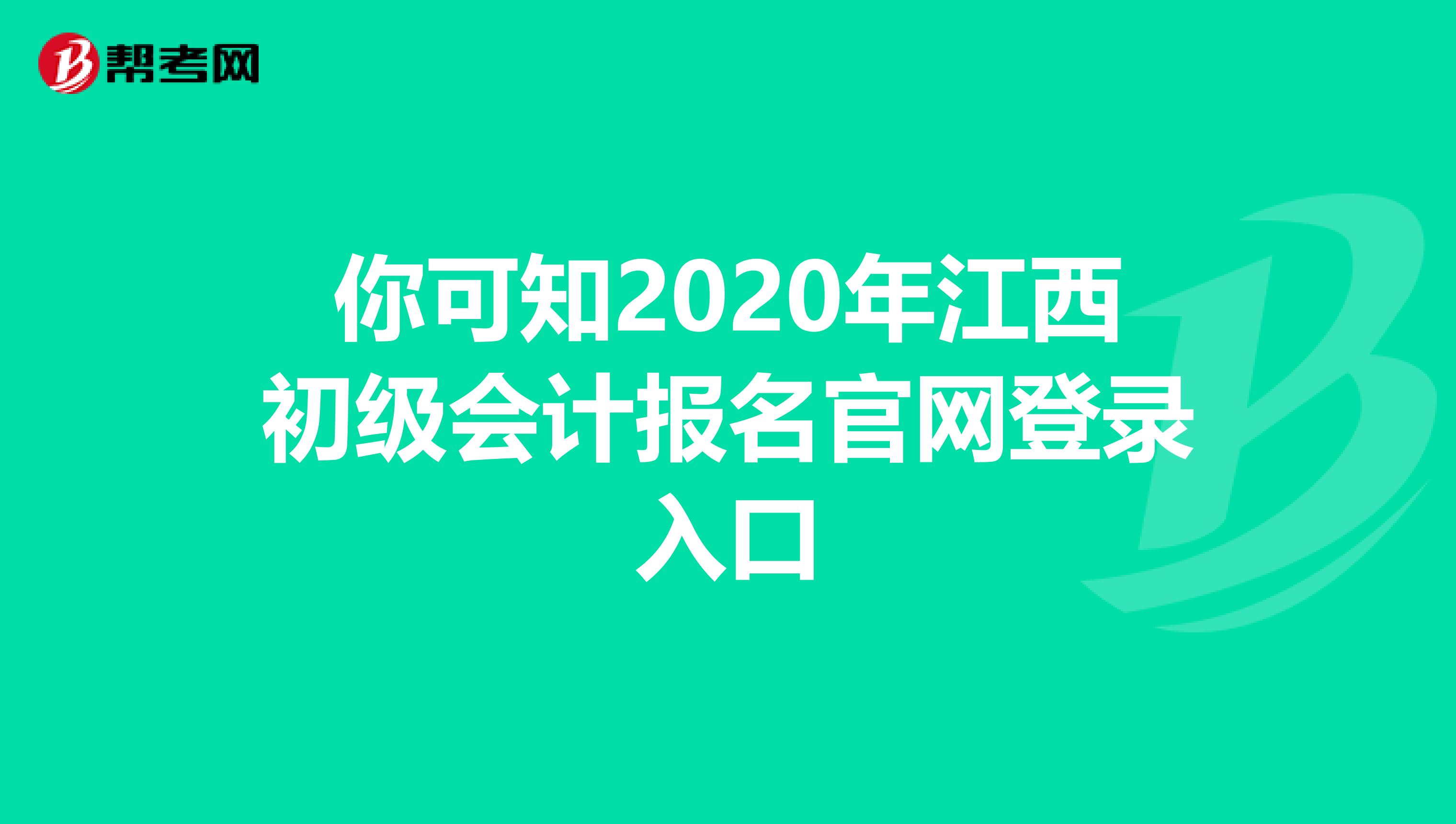 你可知2020年江西初級會計報名官網(wǎng)登錄入口