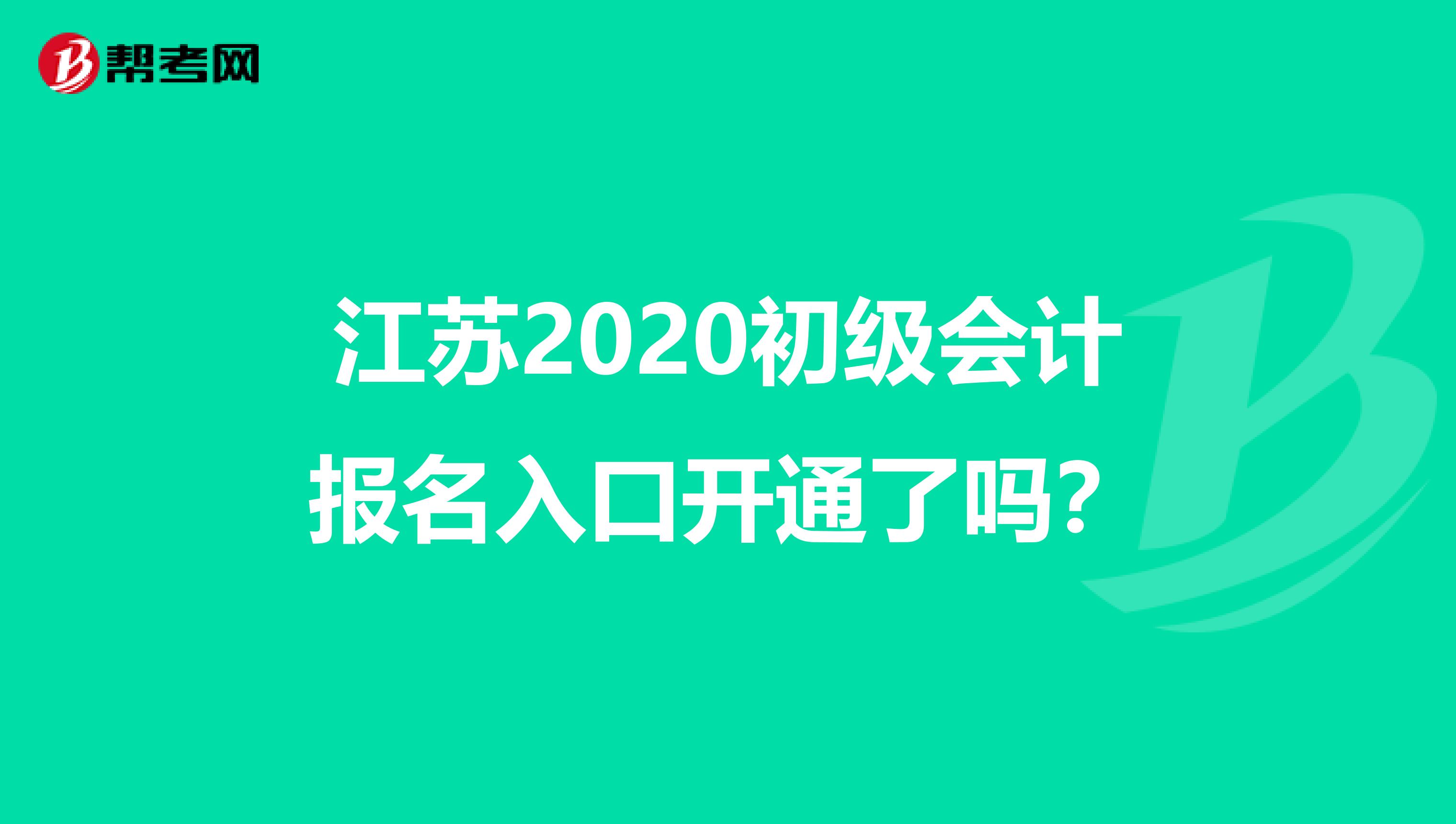江苏2020初级会计报名入口开通了吗？