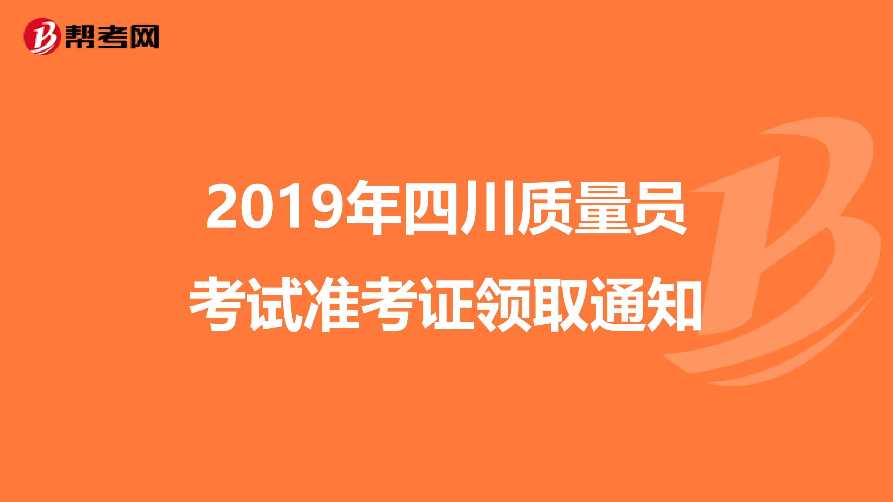 2019年四川质量员考试准考证领取通知