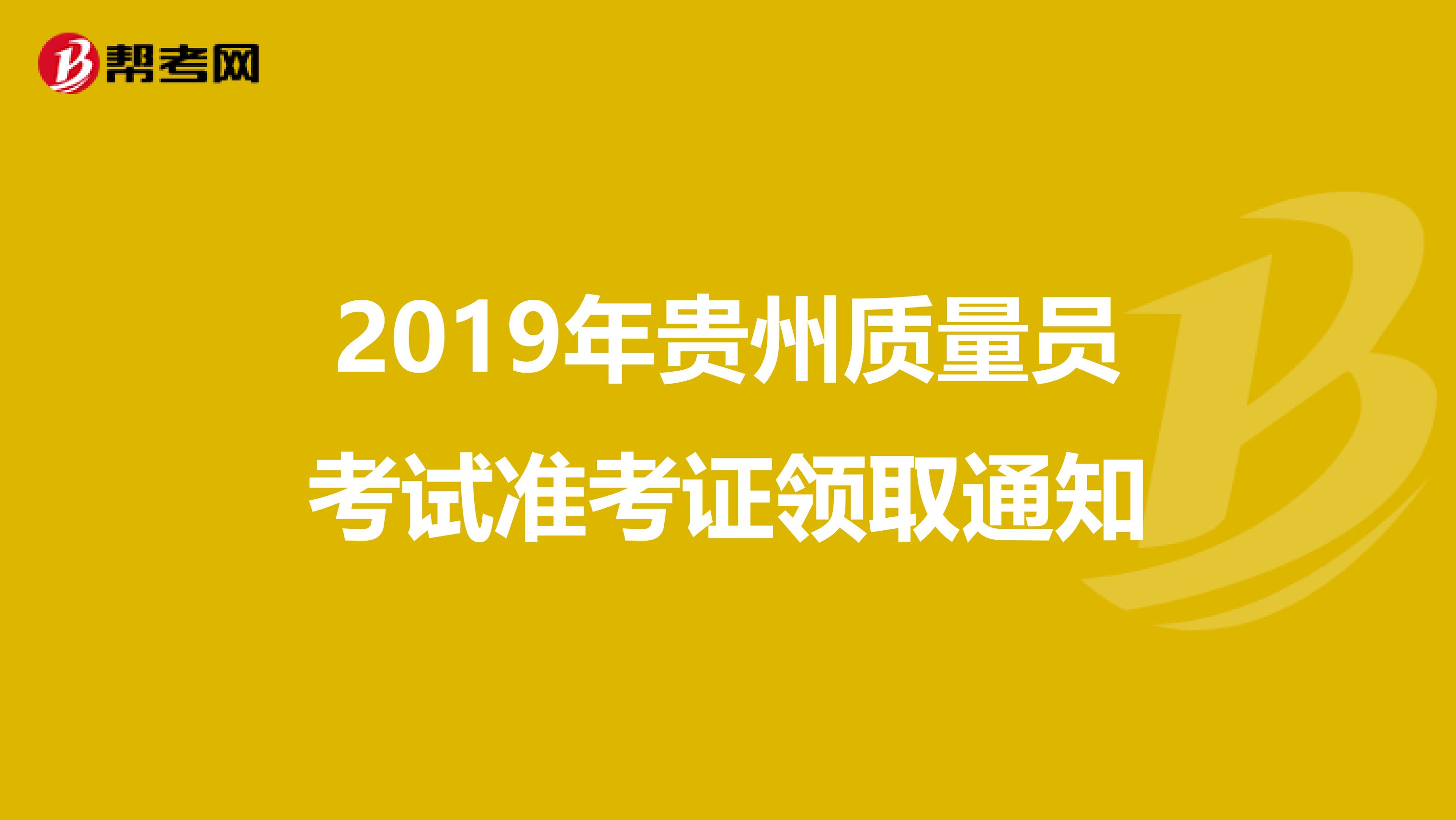 2019年贵州质量员考试准考证领取通知