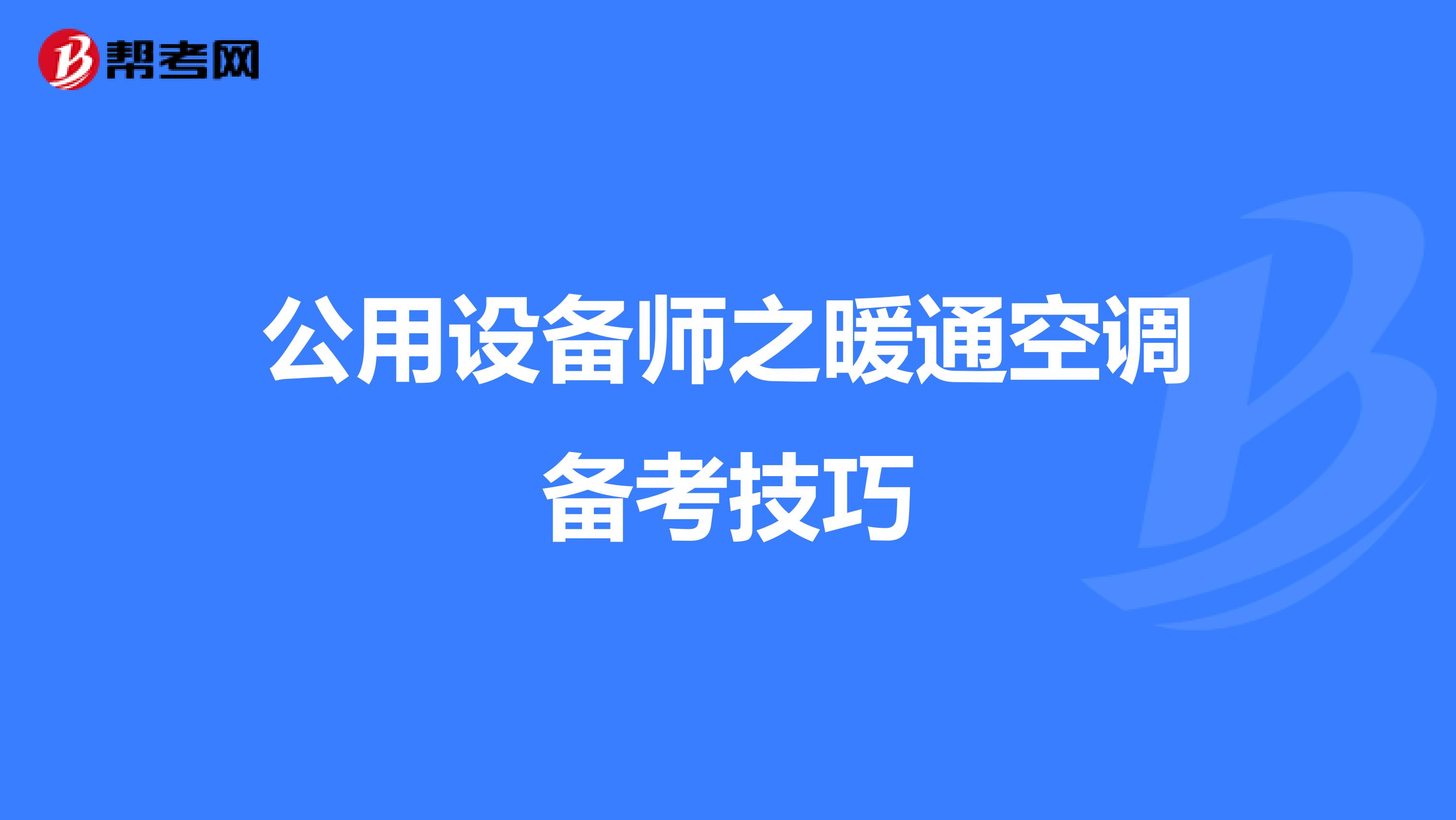 公用设备师之暖通空调备考技巧