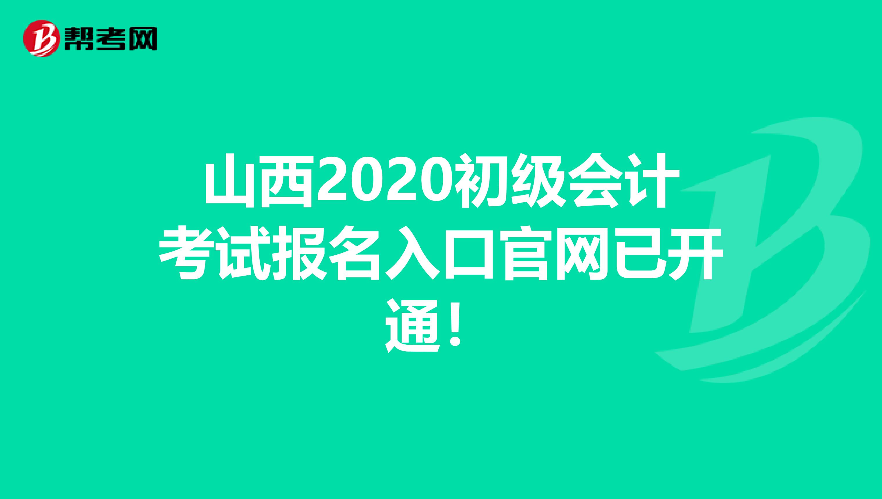 山西2020初级会计考试报名入口官网已开通！