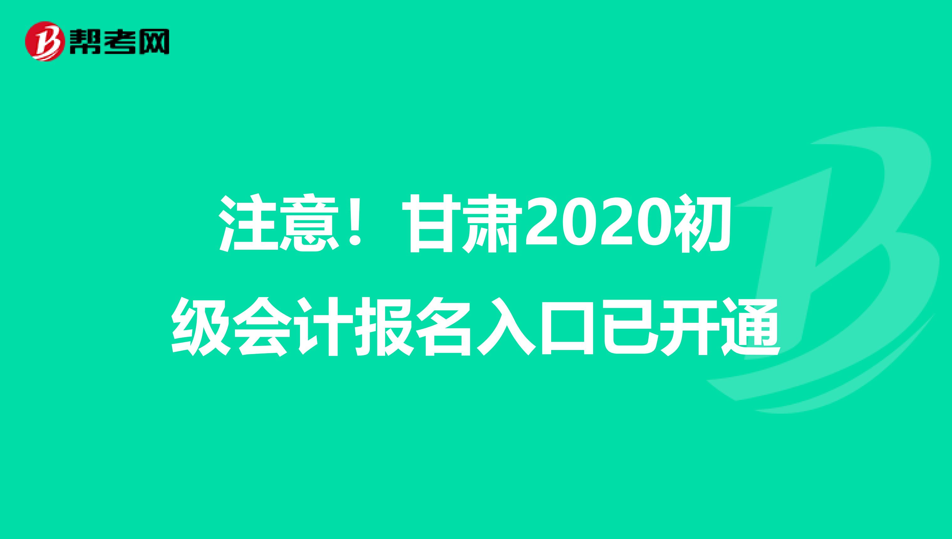 注意！甘肃2020初级会计报名入口已开通