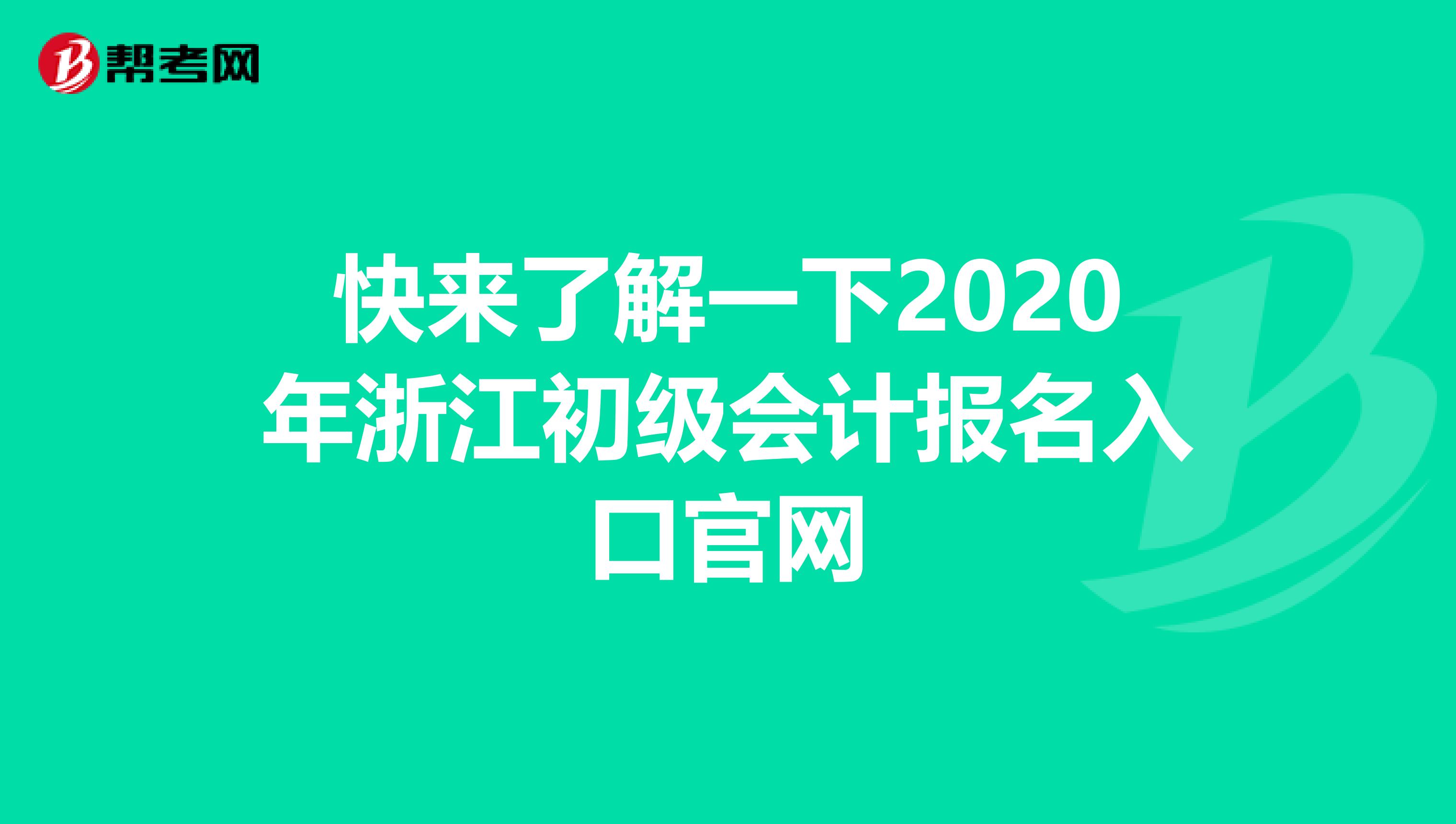快来了解一下2020年浙江初级会计报名入口官网