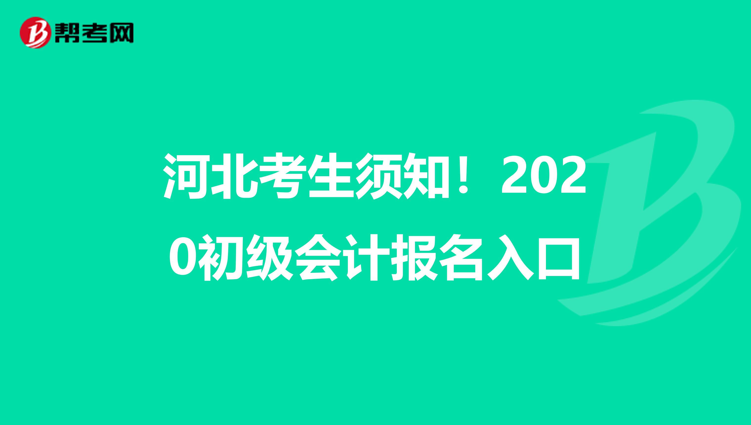 河北考生须知！2020初级会计报名入口