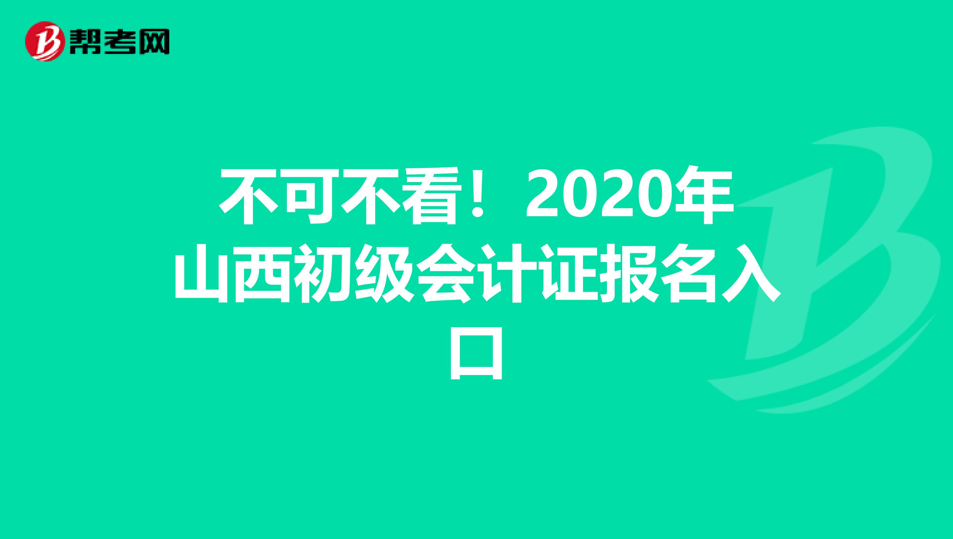 不可不看！2020年山西初级会计证报名入口