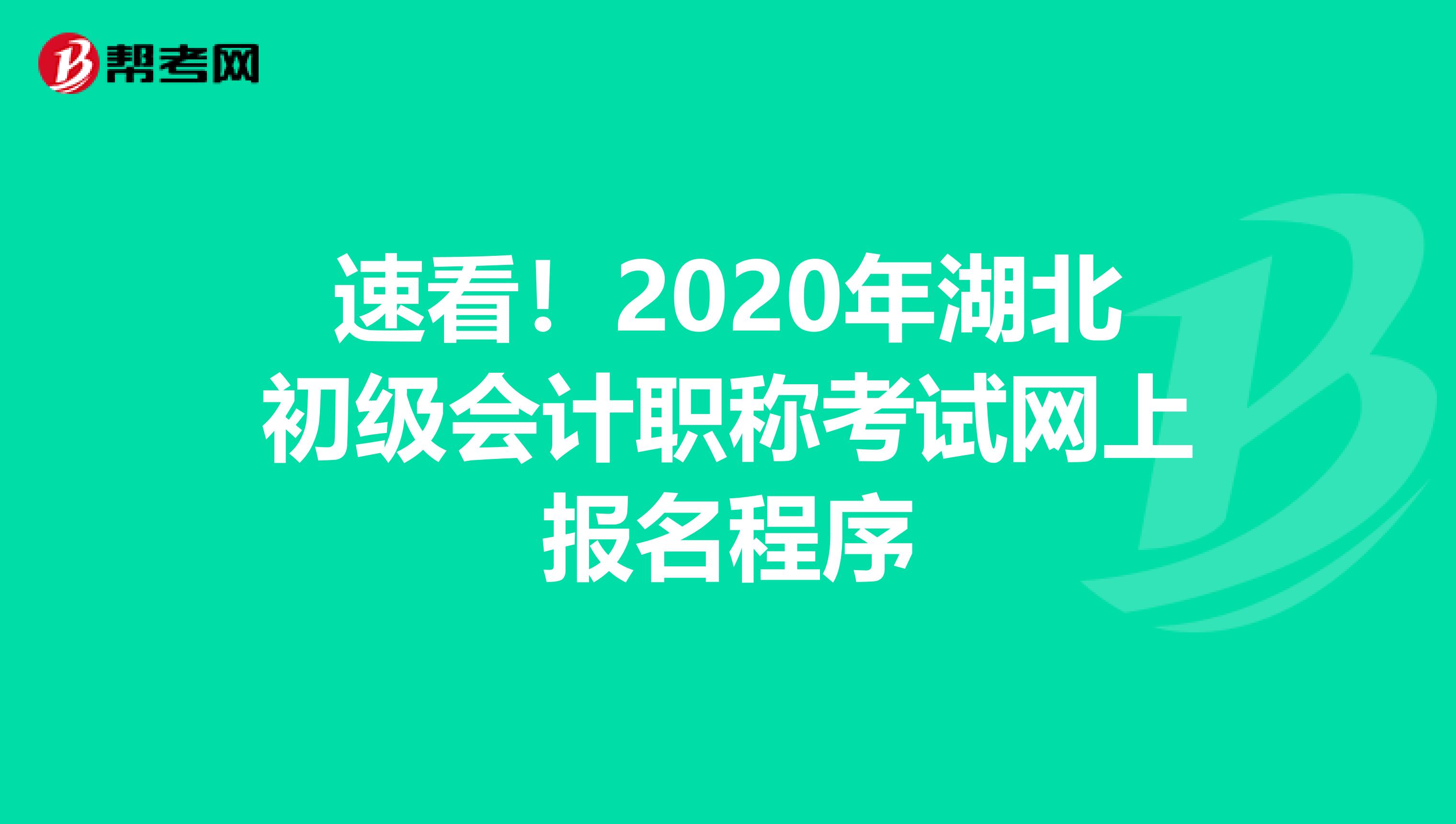 速看！2020年湖北初级会计职称考试网上报名程序