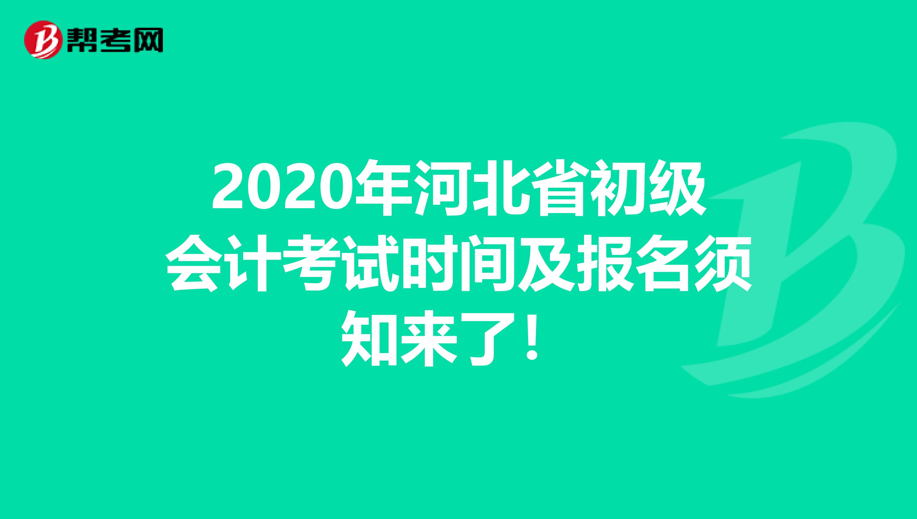2020年河北省初级会计考试时间及报名须知来了！