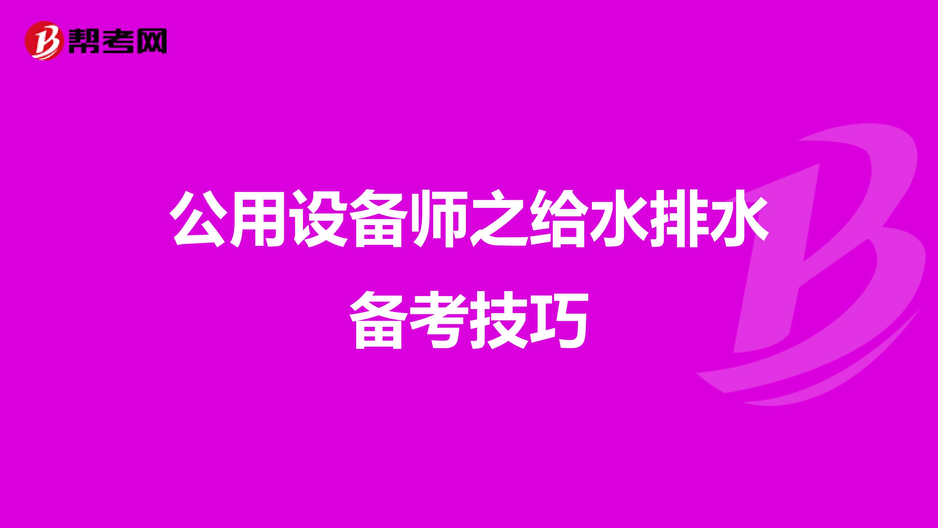 公用设备师之给水排水备考技巧