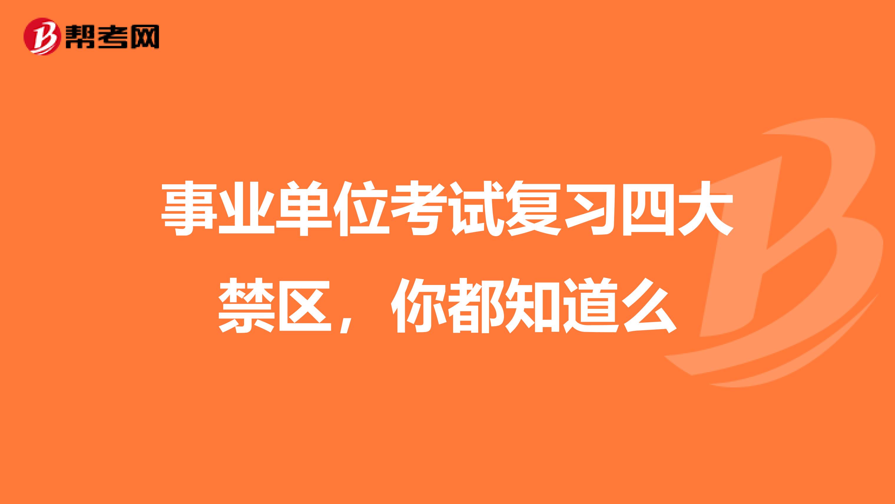 事业单位考试复习四大禁区，你都知道么