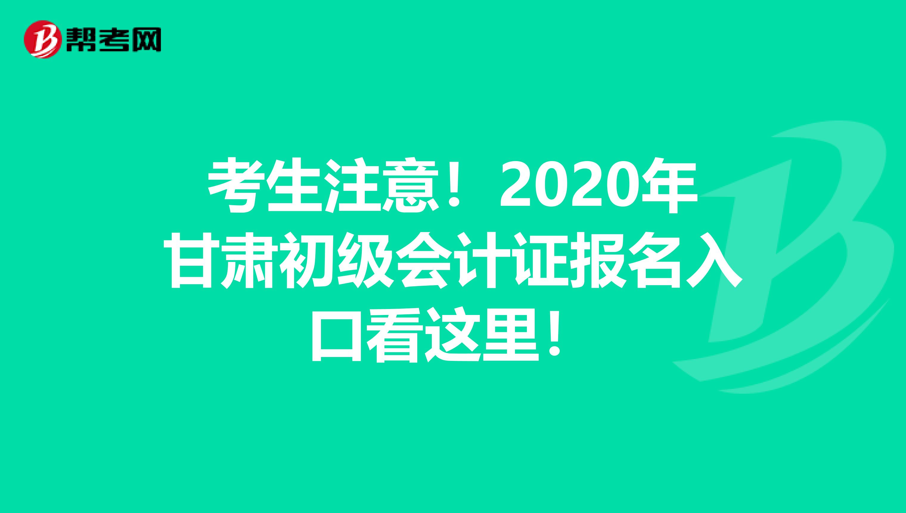 考生注意！2020年甘肃初级会计证报名入口看这里！