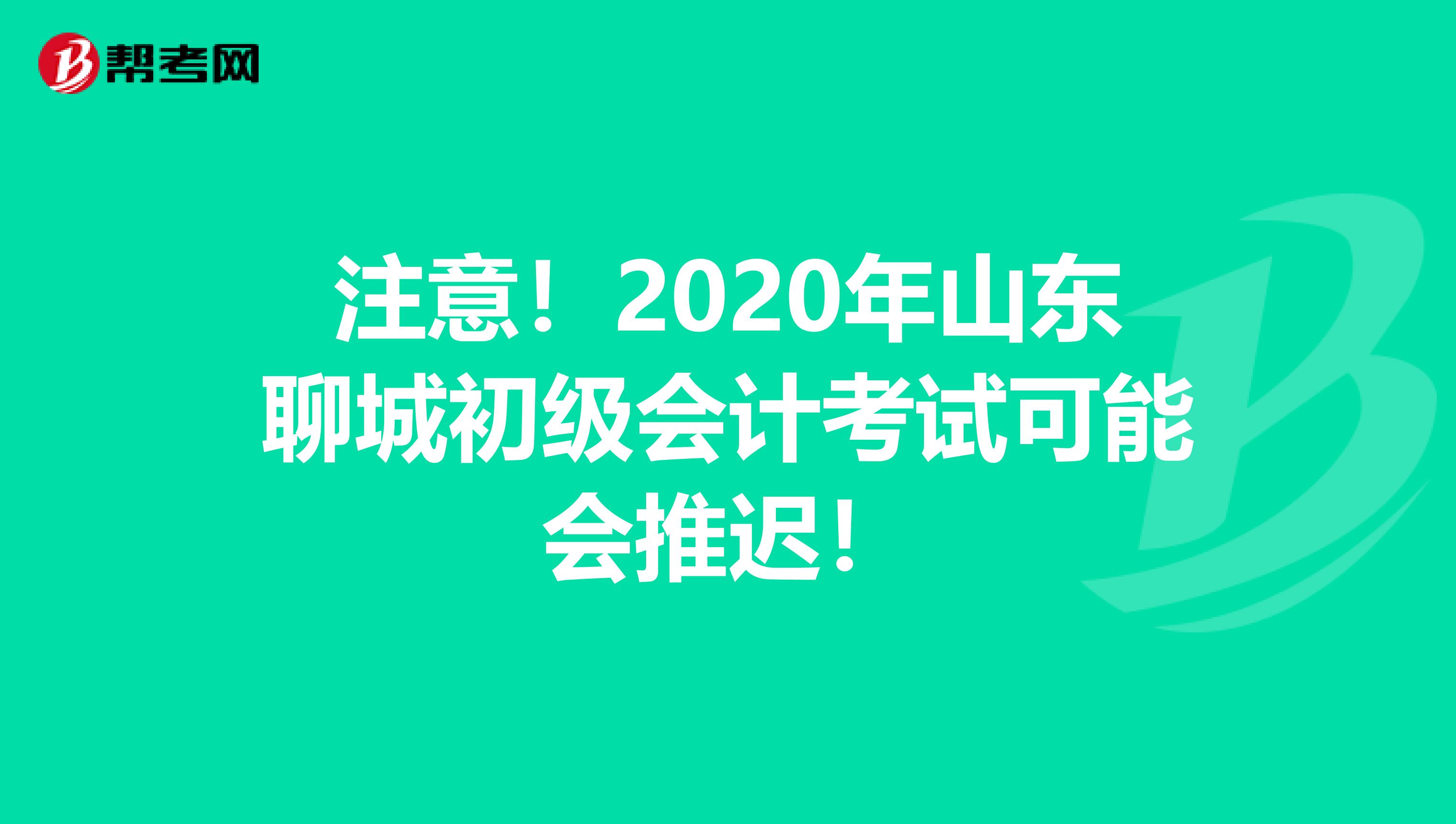 注意！2020年山東聊城初級會計考試可能會推遲！