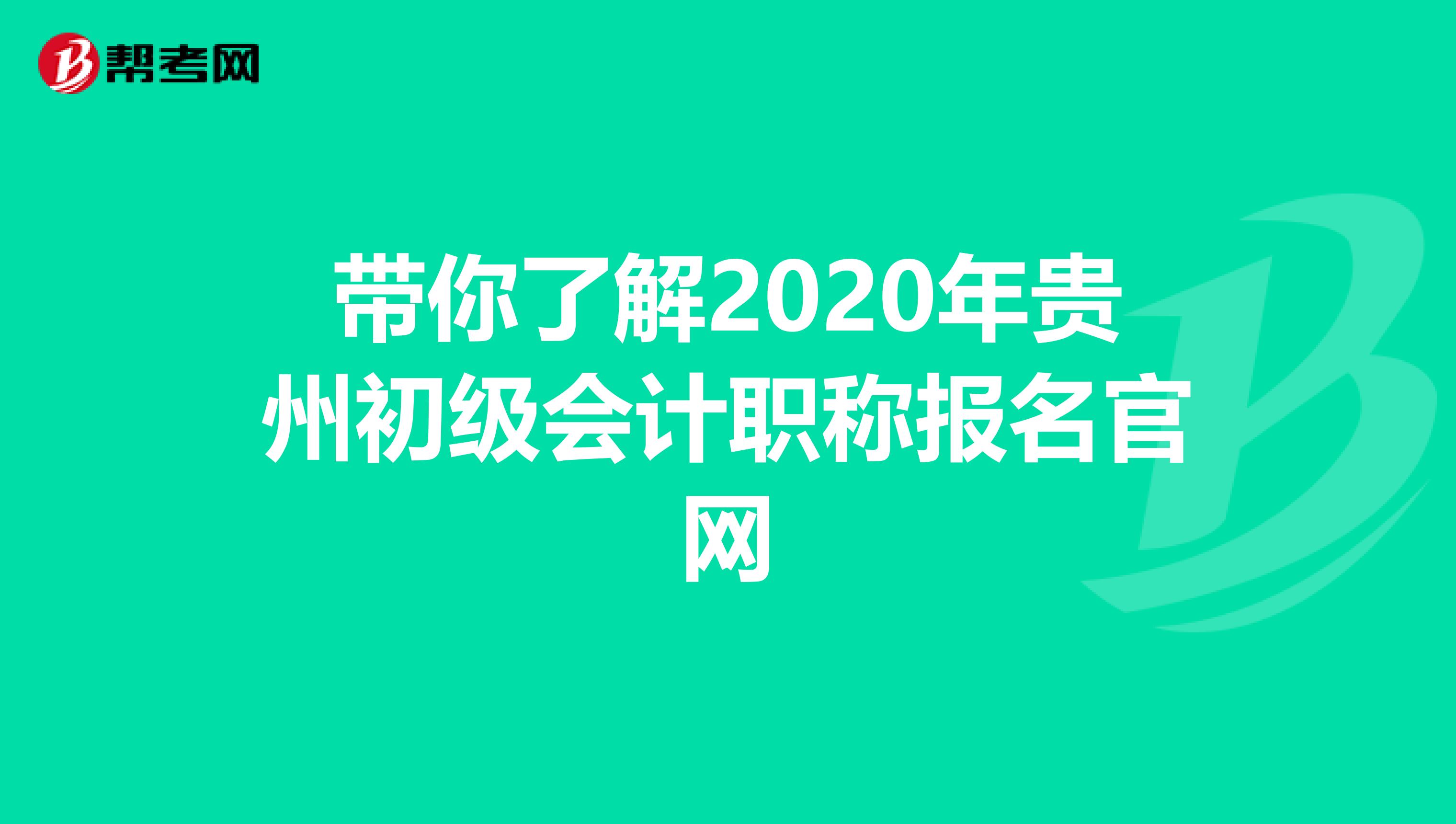 带你了解2020年贵州初级会计职称报名官网