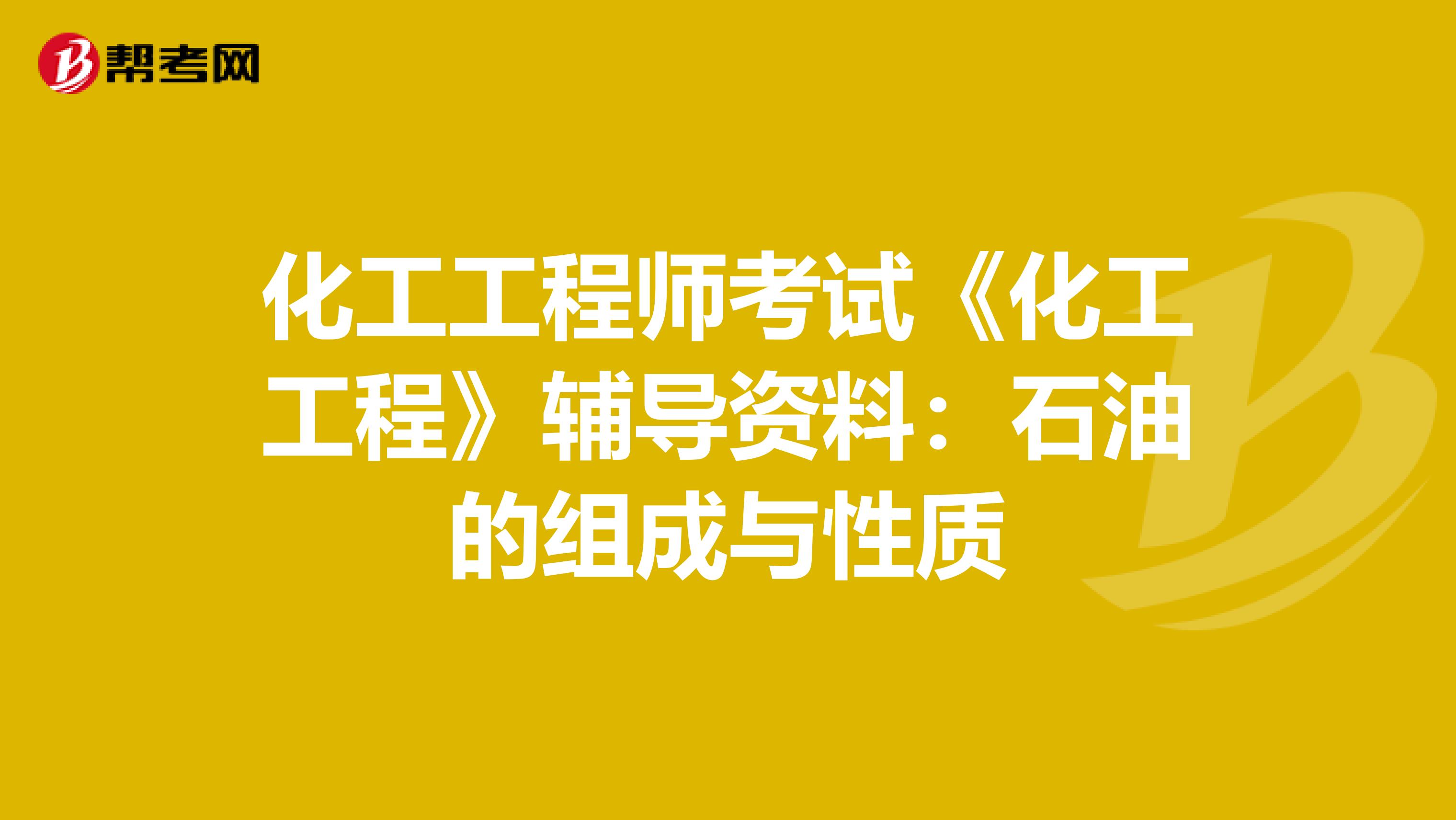 化工工程師考試《化工工程》輔導資料：石油的組成與性質