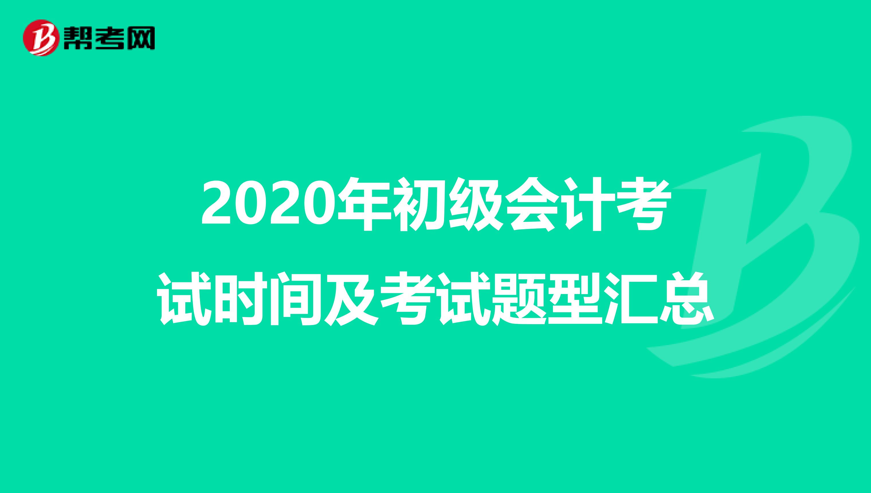 2020年初级会计考试时间及考试题型汇总