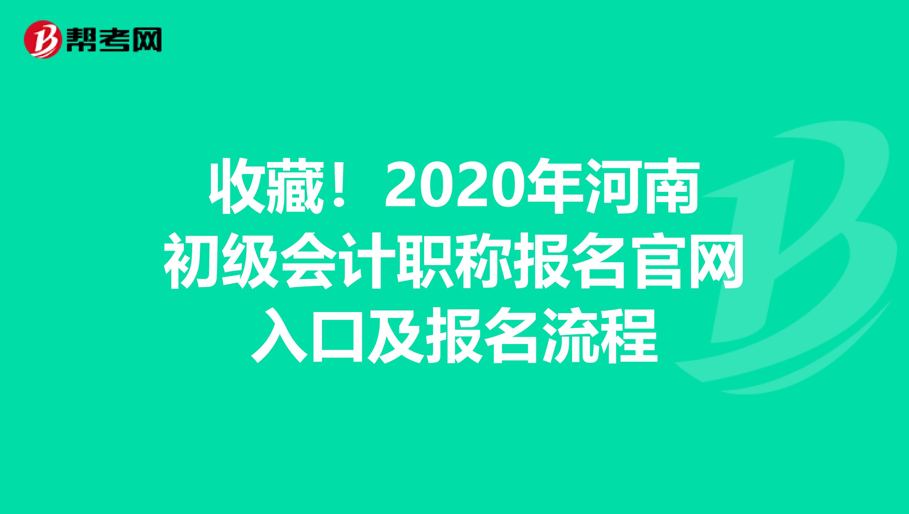 收藏！2020年河南初级会计职称报名官网入口及报名流程