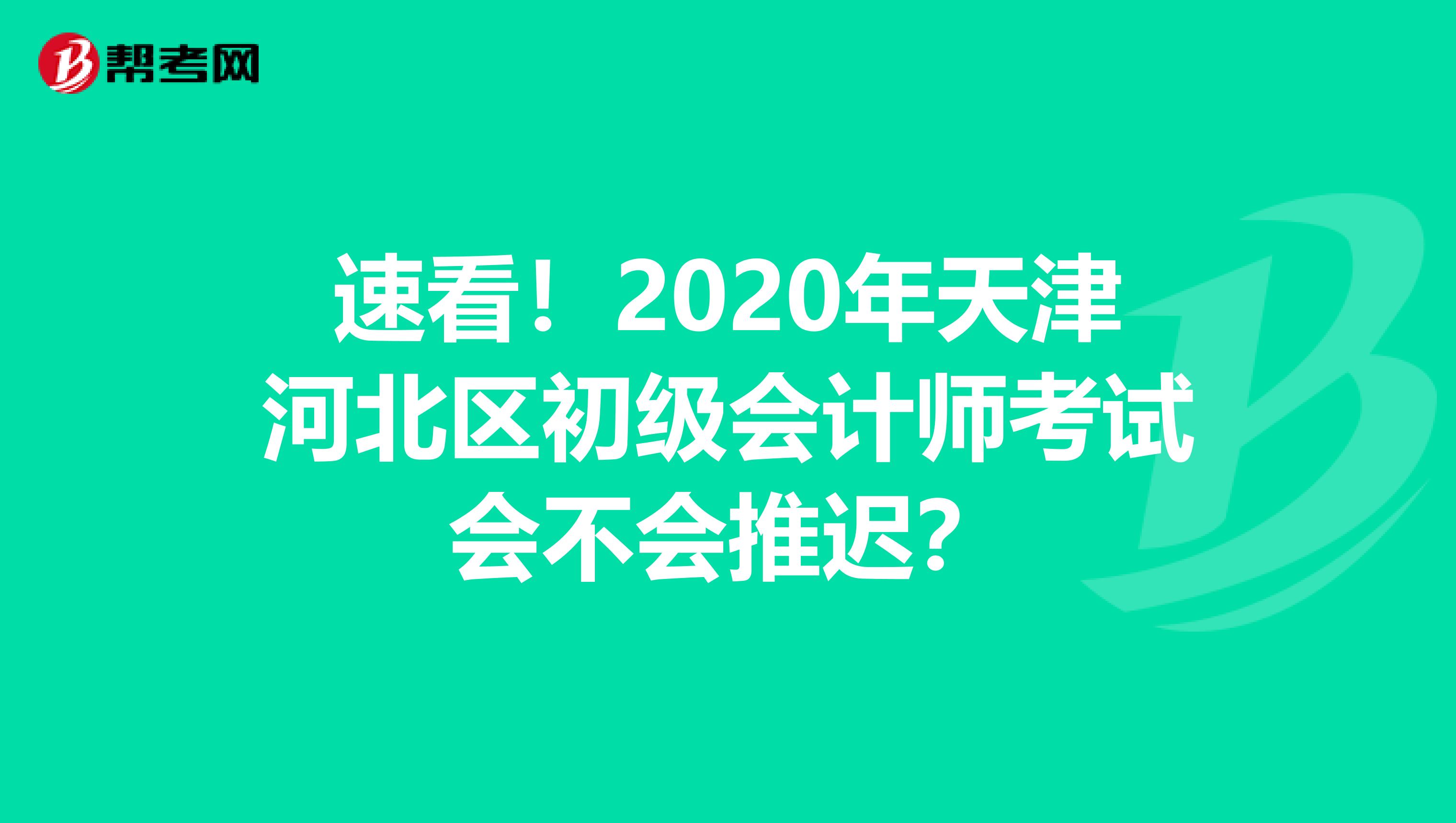 速看！2020年天津河北区初级会计师考试会不会推迟？