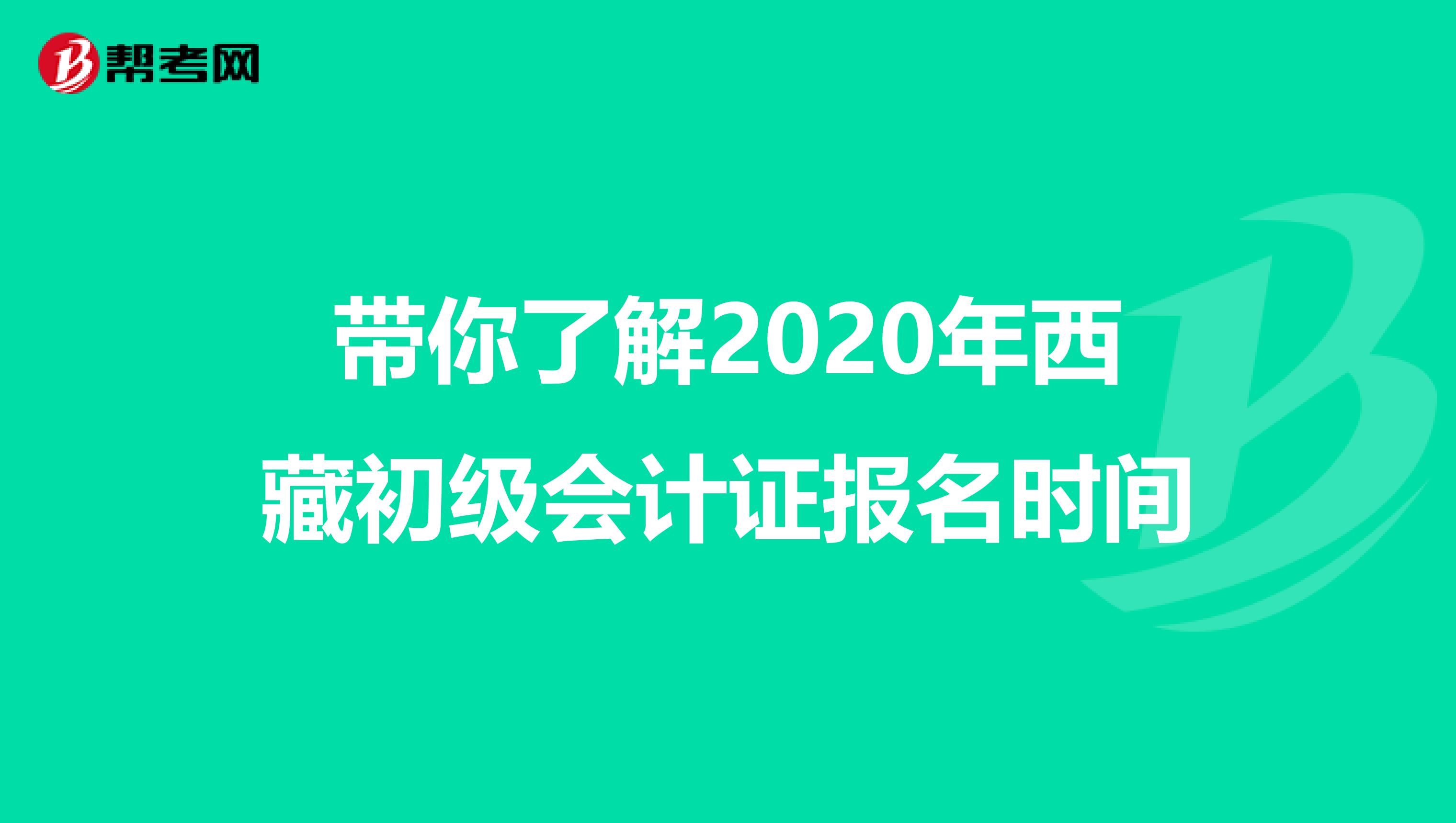 带你了解2020年西藏初级会计证报名时间