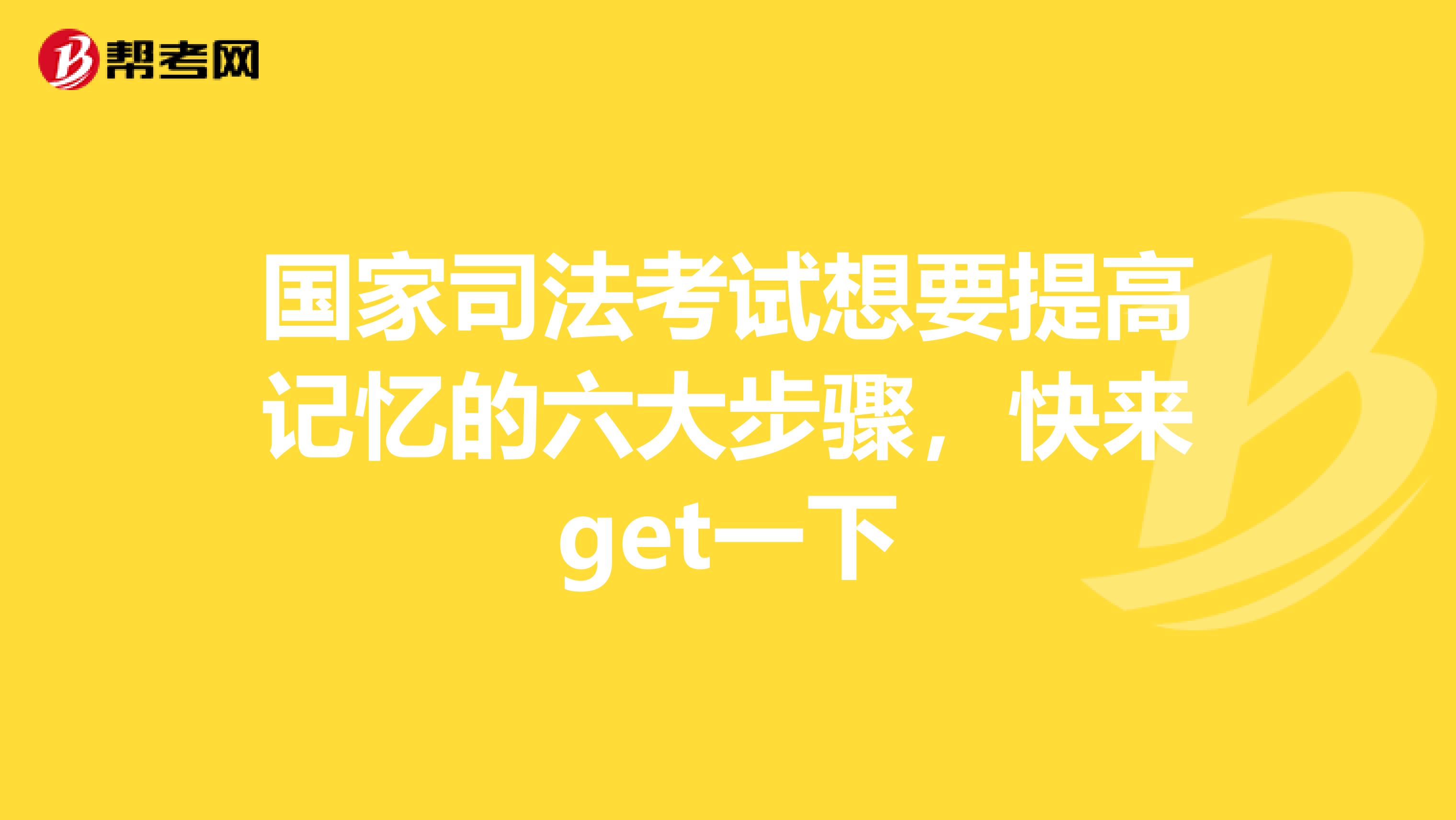 国家司法考试想要提高记忆的六大步骤，快来get一下