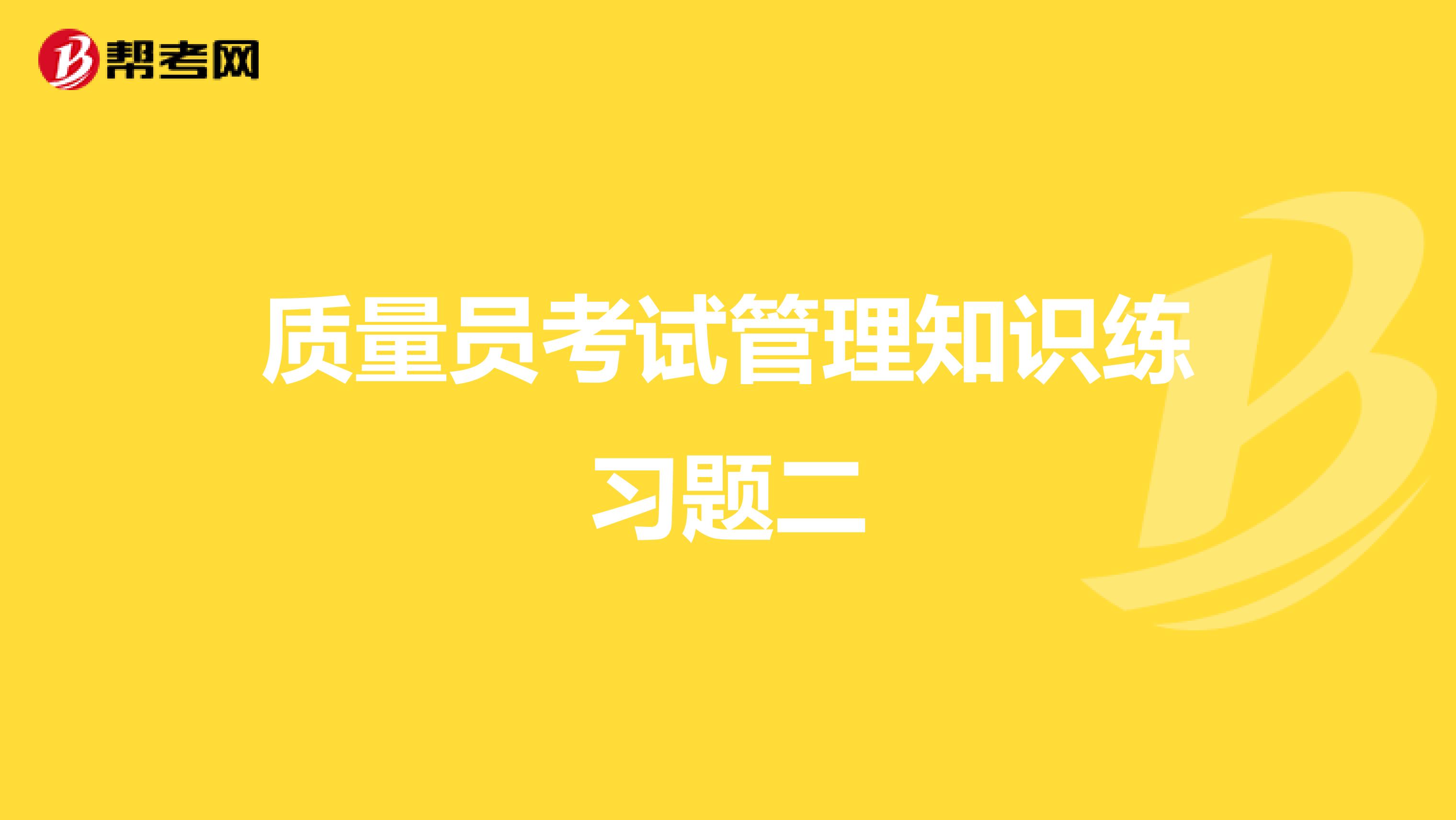 质量员考试管理知识练习题二