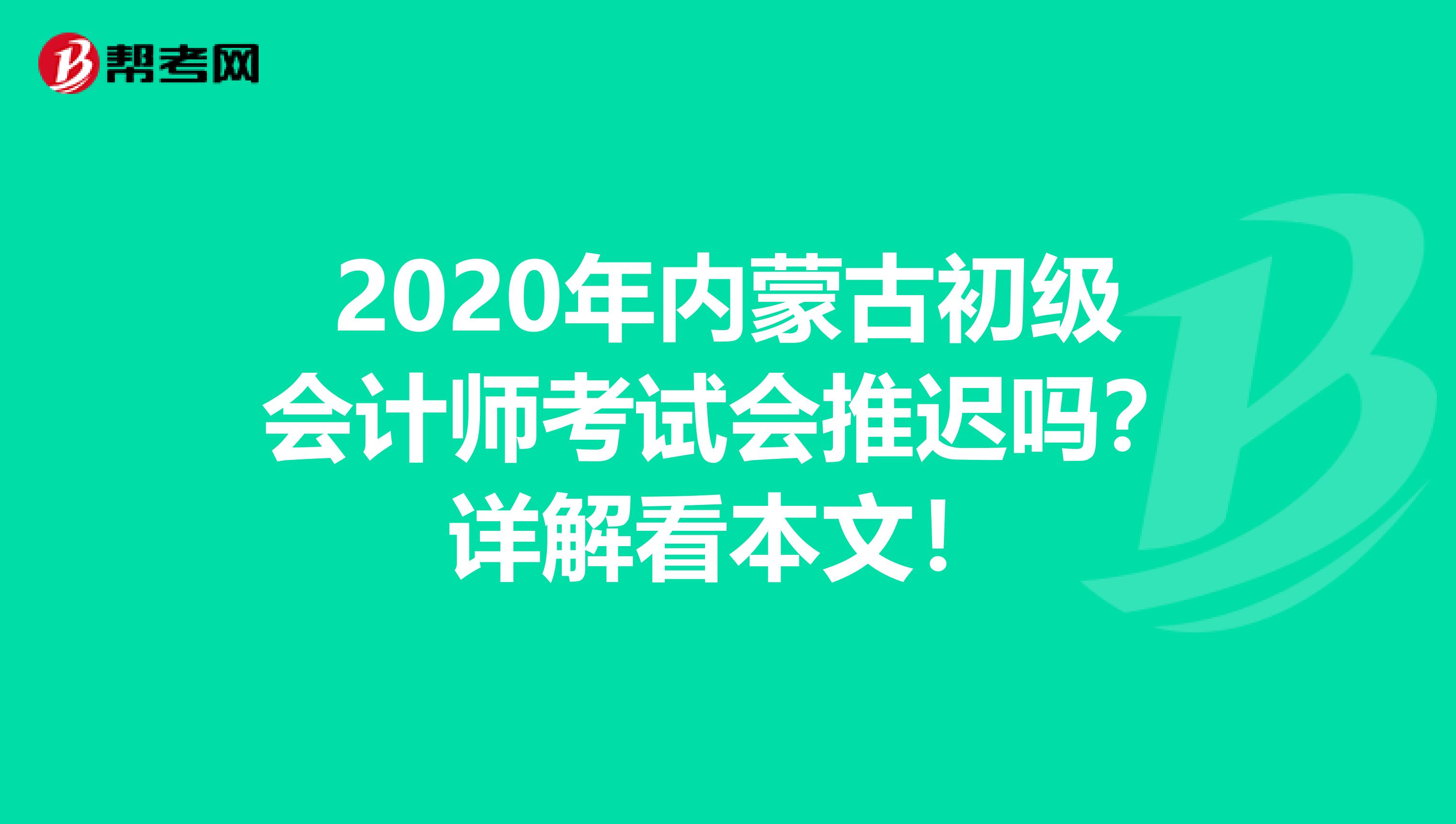 2020年内蒙古初级会计师考试会推迟吗？详解看本文！