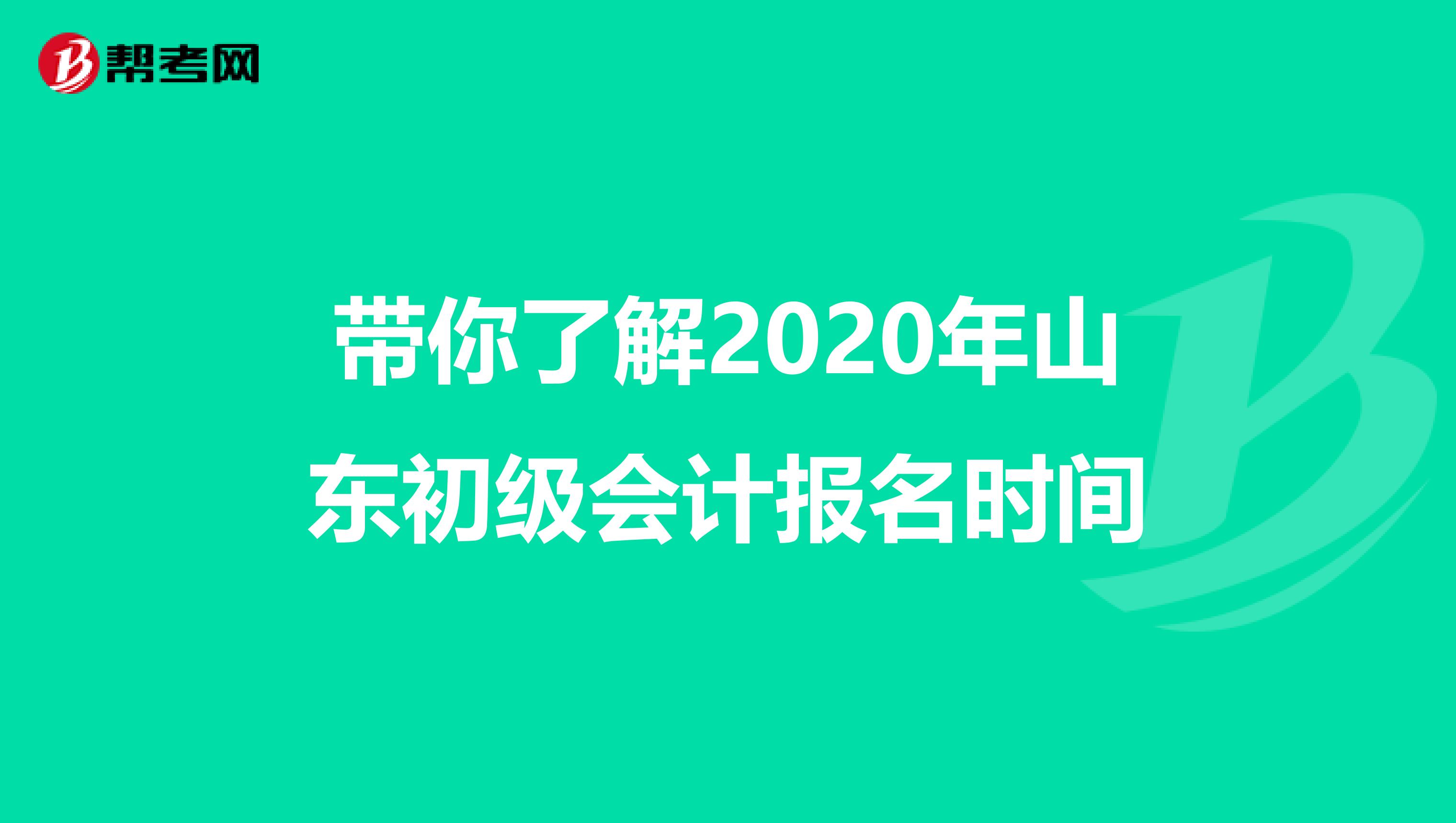 带你了解2020年山东初级会计报名时间