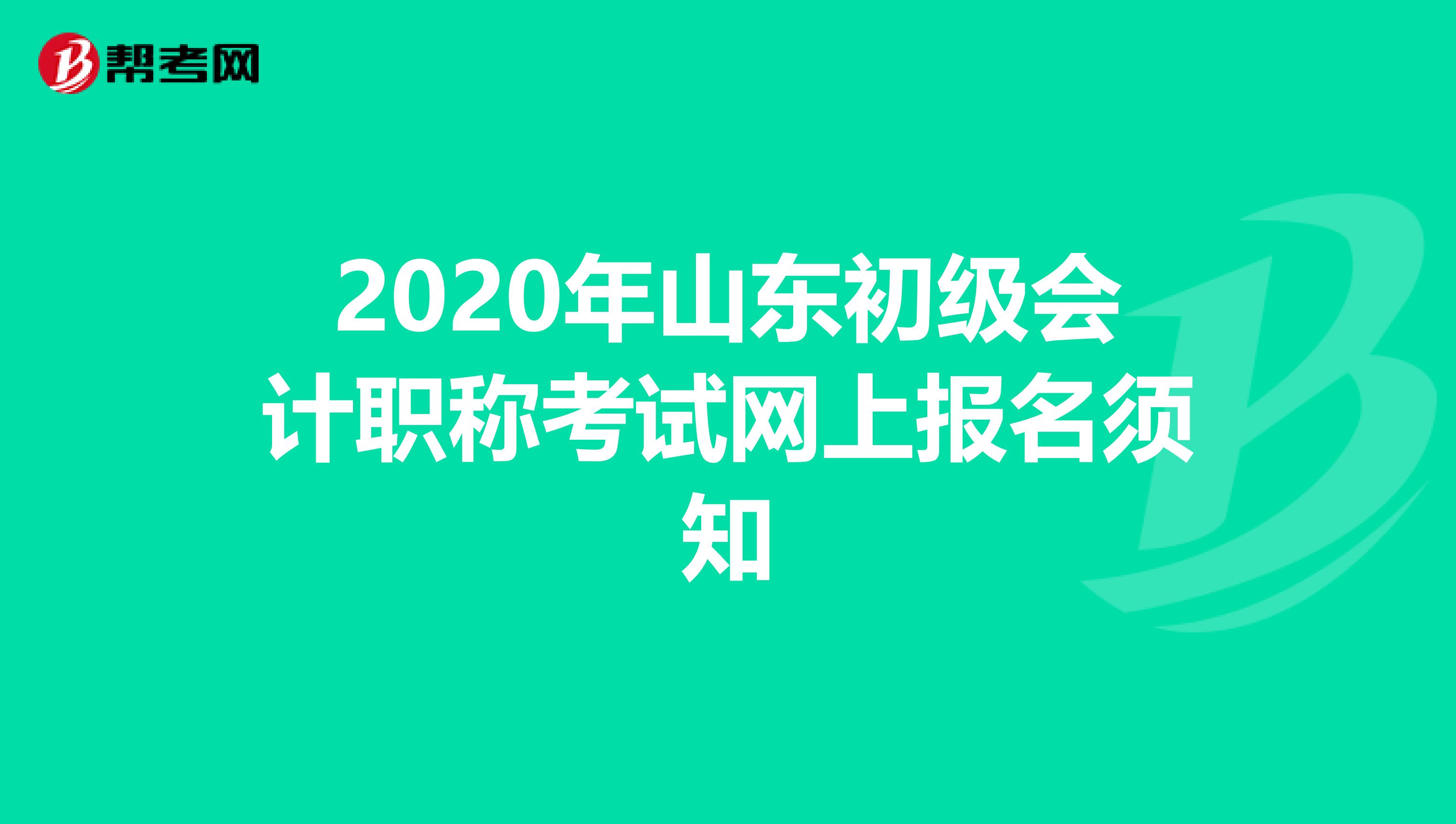 2020年山东初级会计职称考试网上报名须知