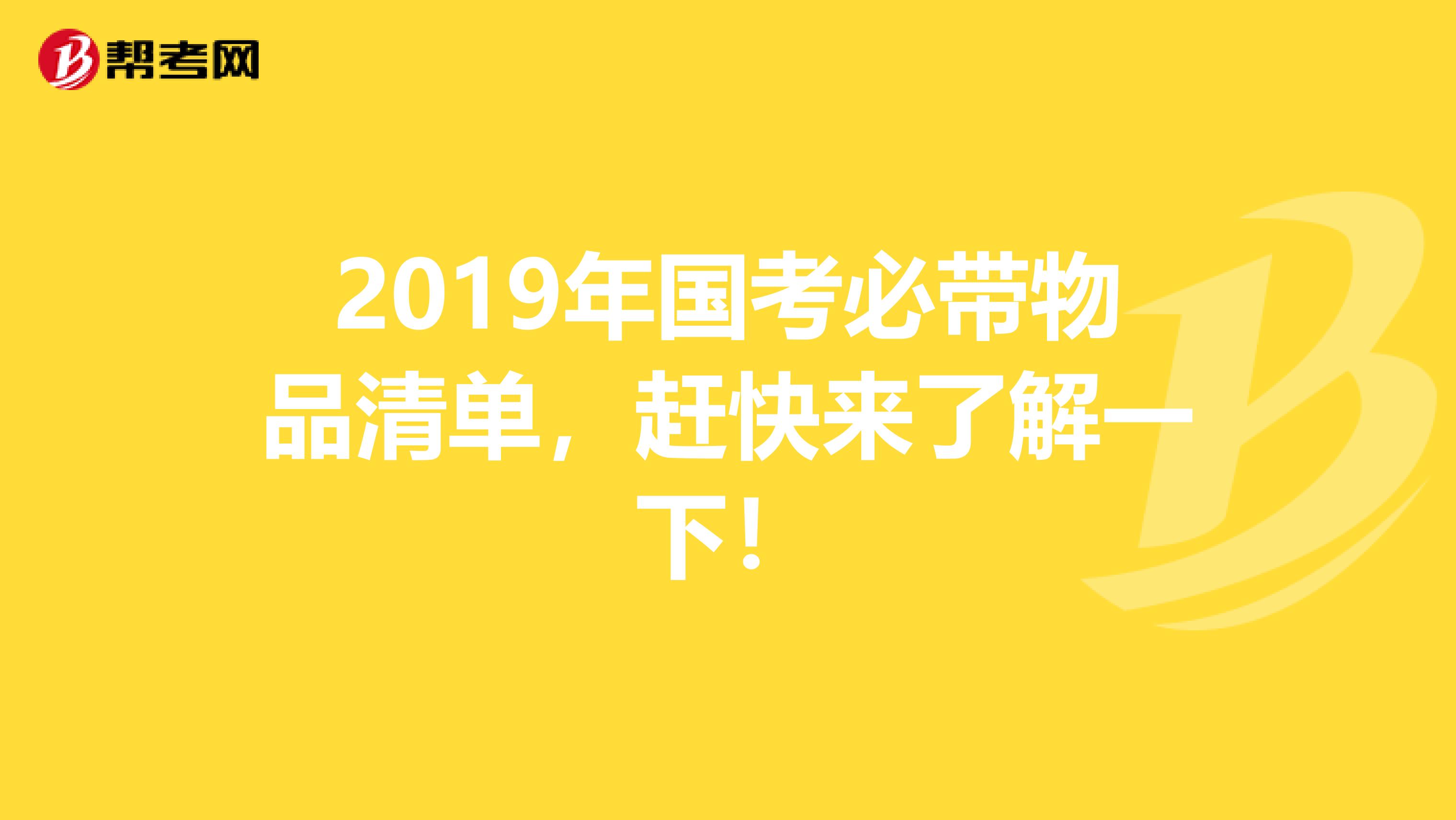 2019年国考必带物品清单，赶快来了解一下！