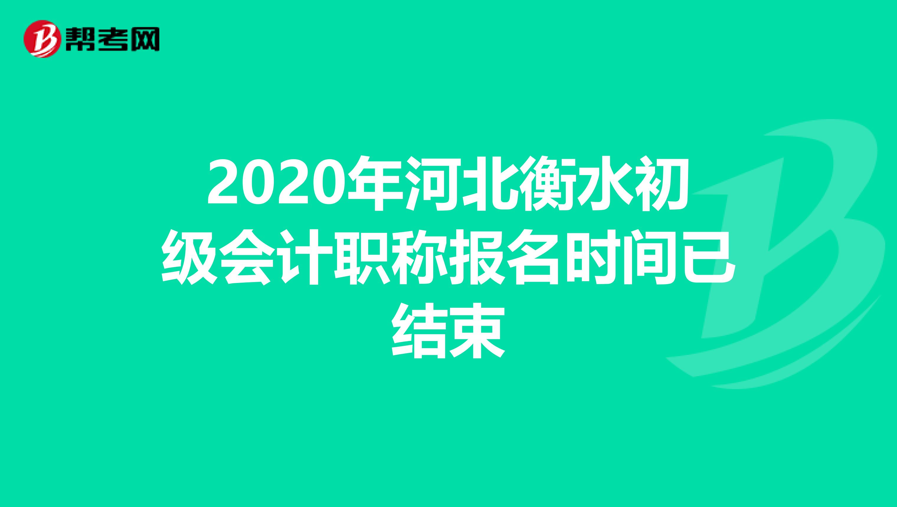 2020年河北衡水初级会计职称报名时间已结束