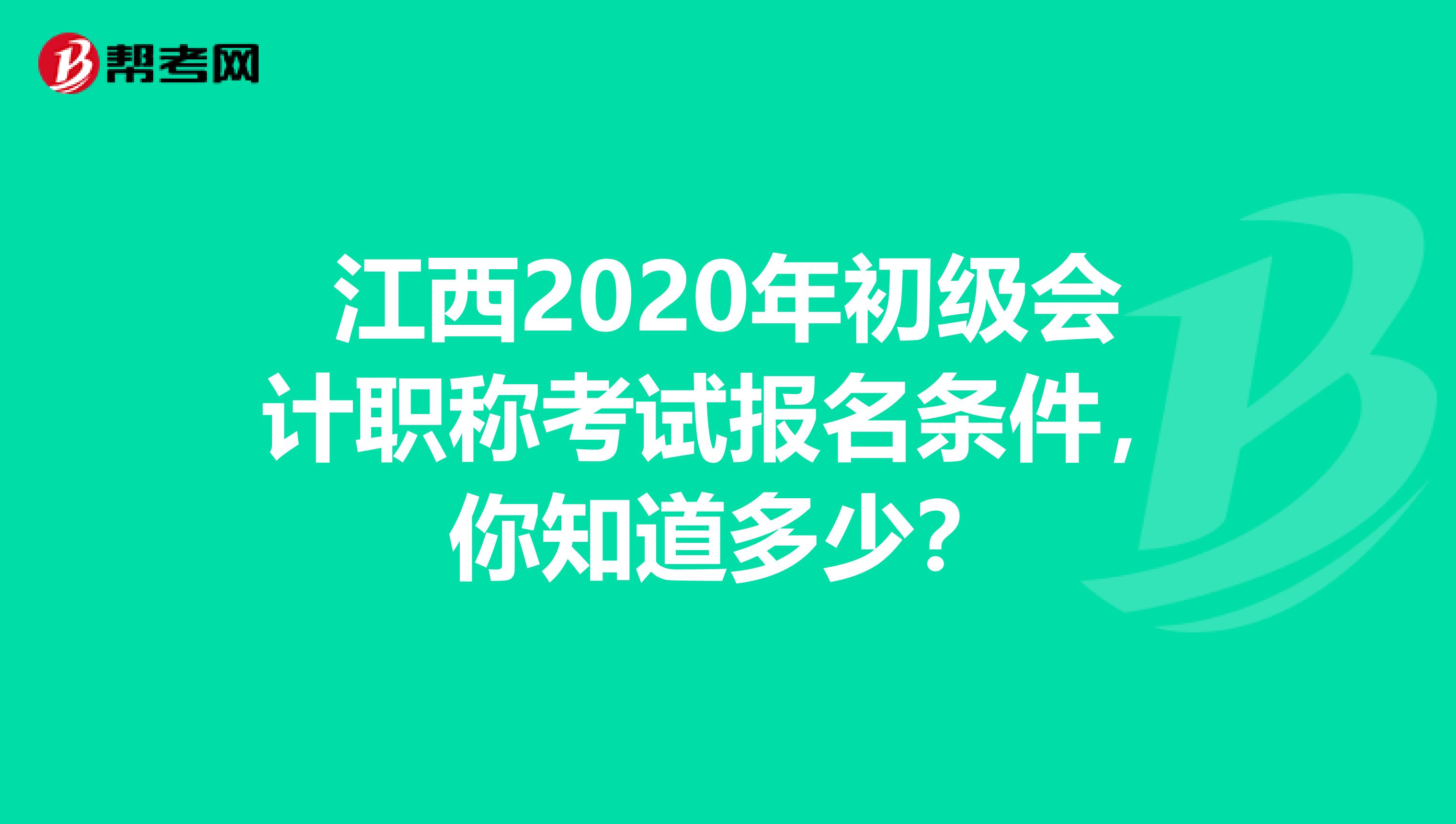 江西2020年初级会计职称考试报名条件，你知道多少？