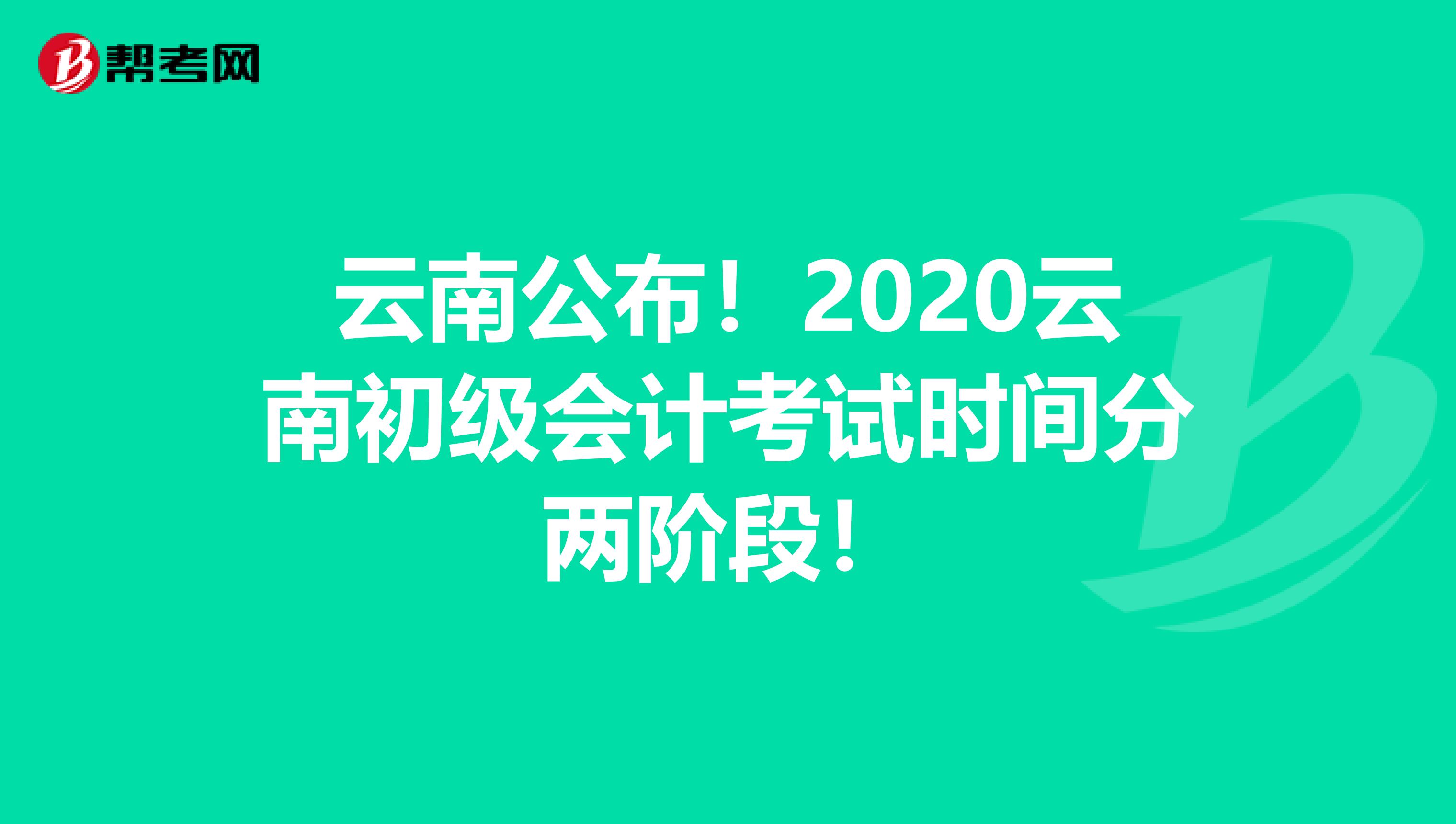 云南公布！2020云南初级会计考试时间分两阶段！