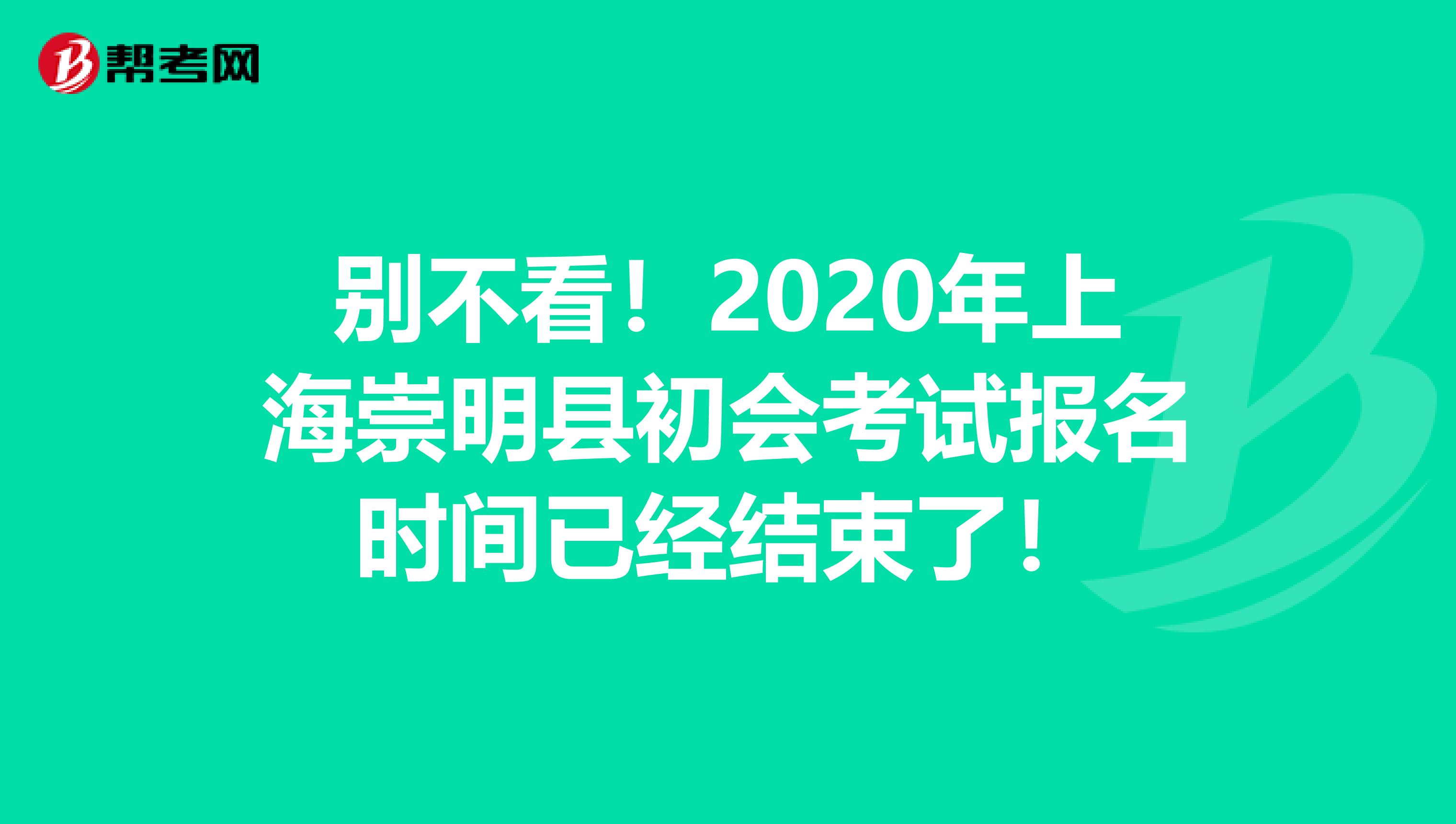 别不看！2020年上海崇明县初会考试报名时间已经结束了！