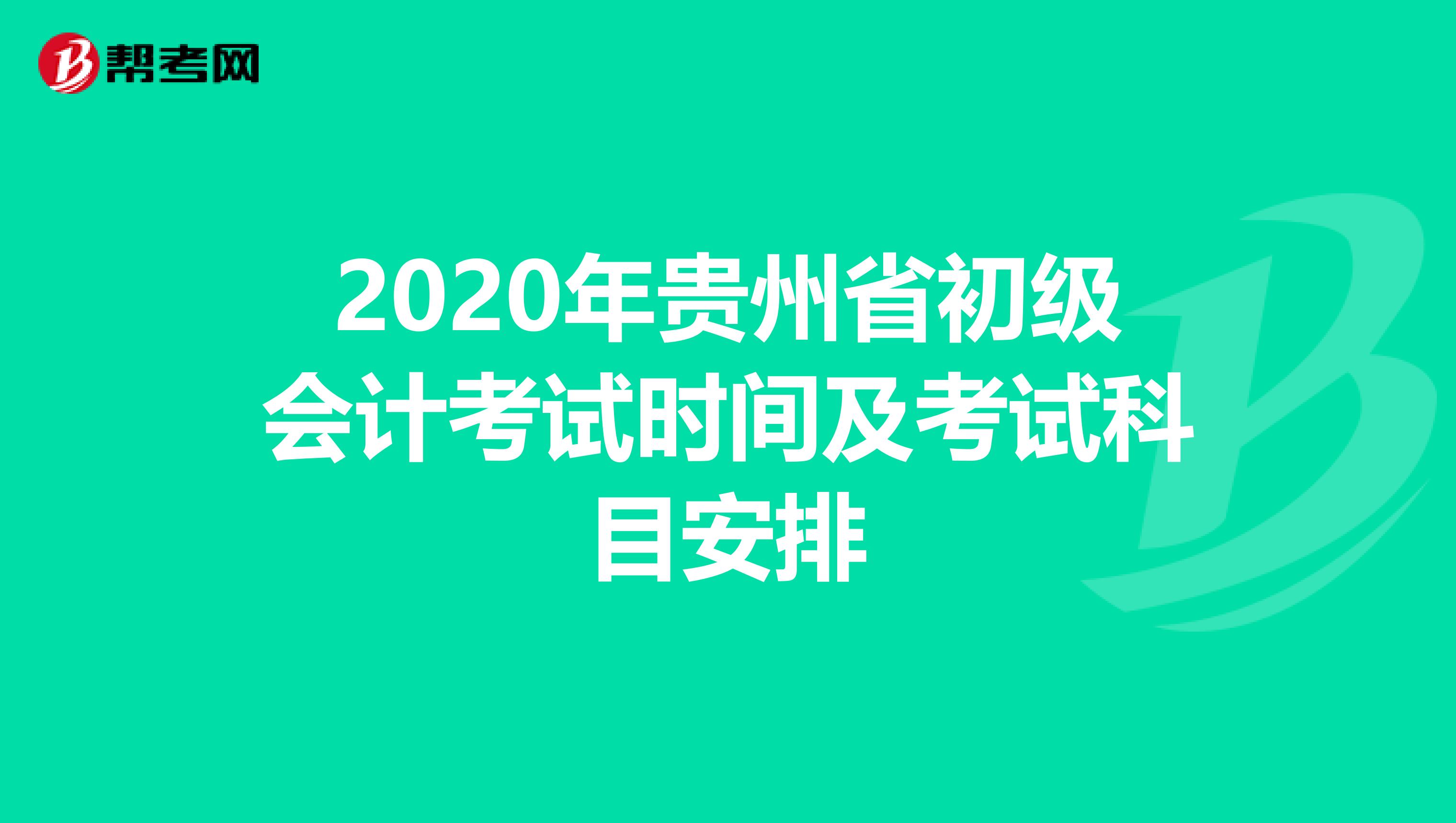 2020年贵州省初级会计考试时间及考试科目安排