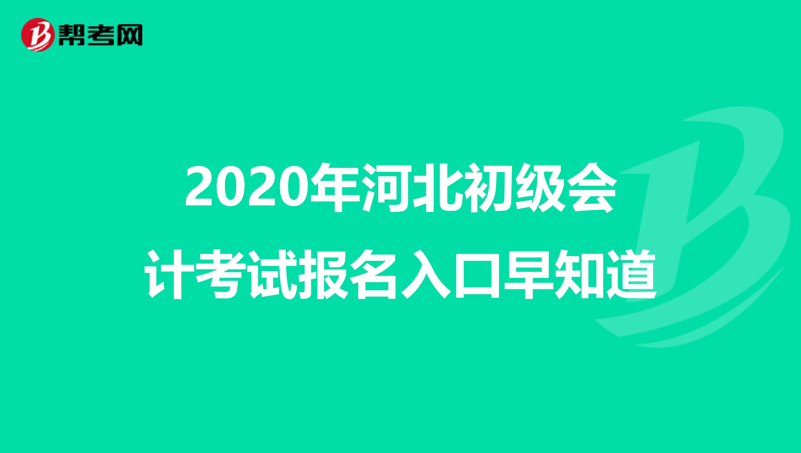 2020年河北初级会计考试报名入口早知道