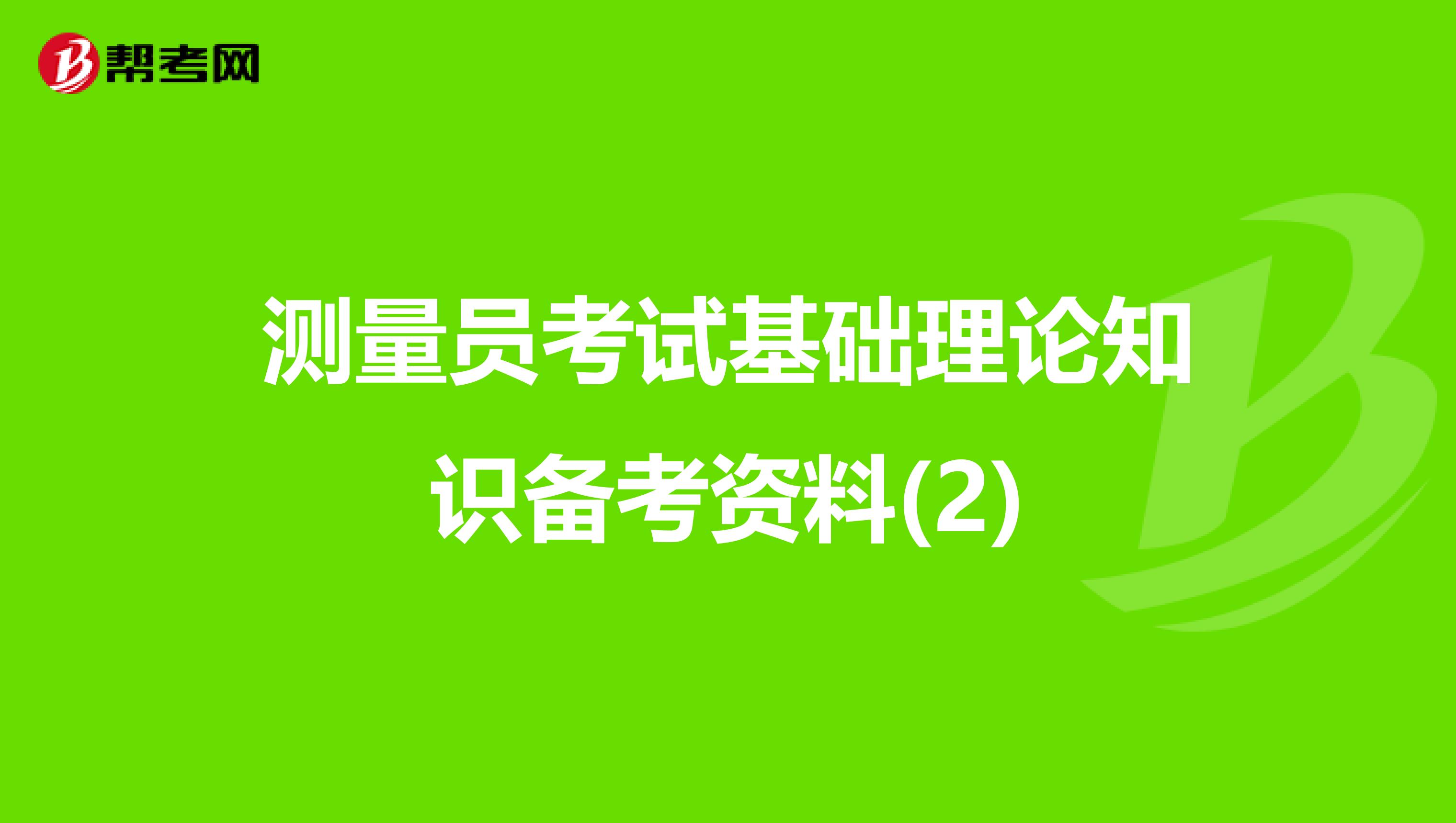 测量员考试基础理论知识备考资料(2)