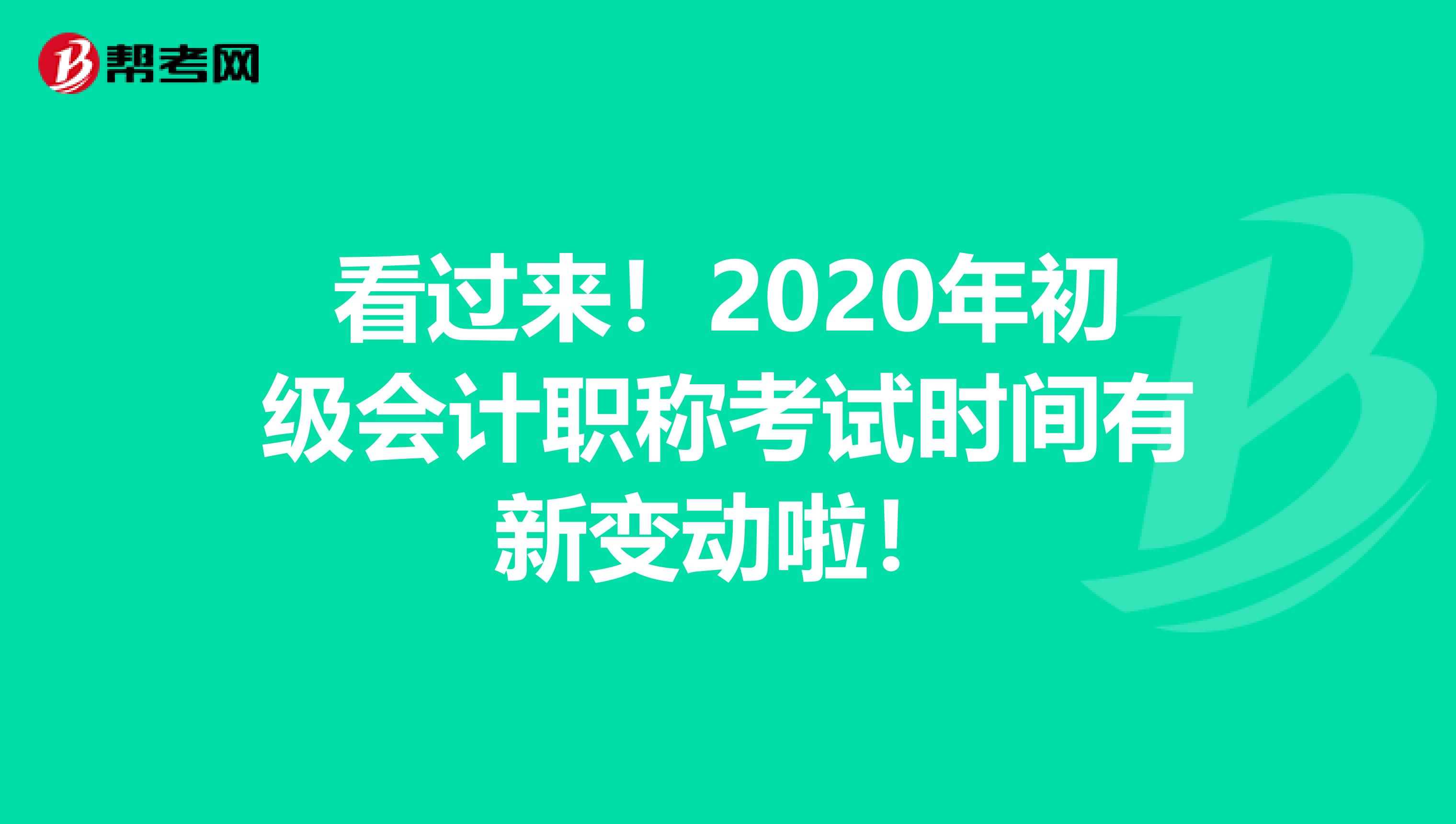 看过来！2020年初级会计职称考试时间有新变动啦！